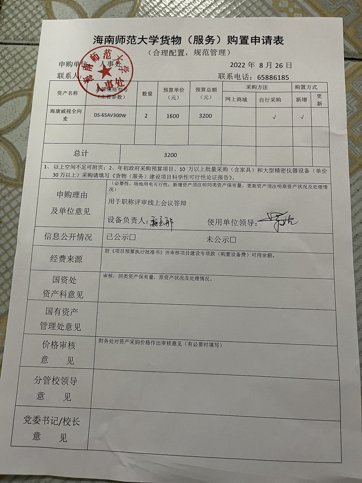 人事处办公设备采购公示
