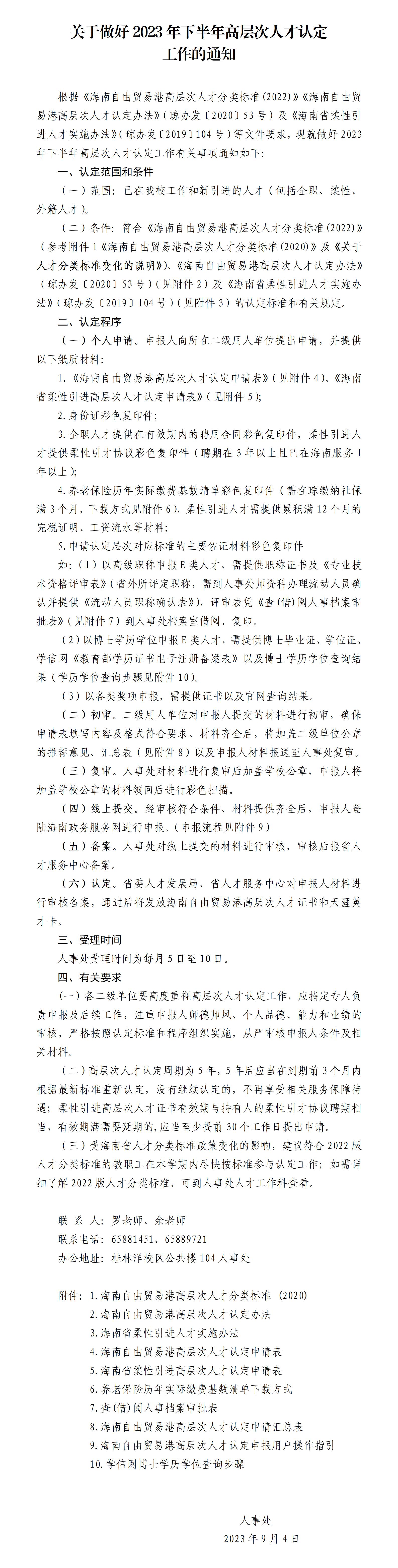 关于做好2023年下半年高层次人才认定工作的通知