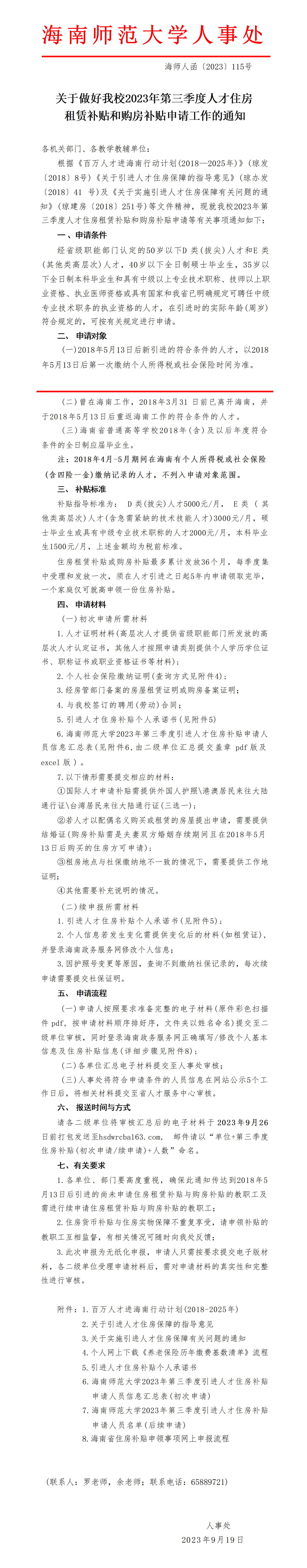 关于做好我校2023年第三季度人才住房租赁补贴和购房补贴申请工作的通知
