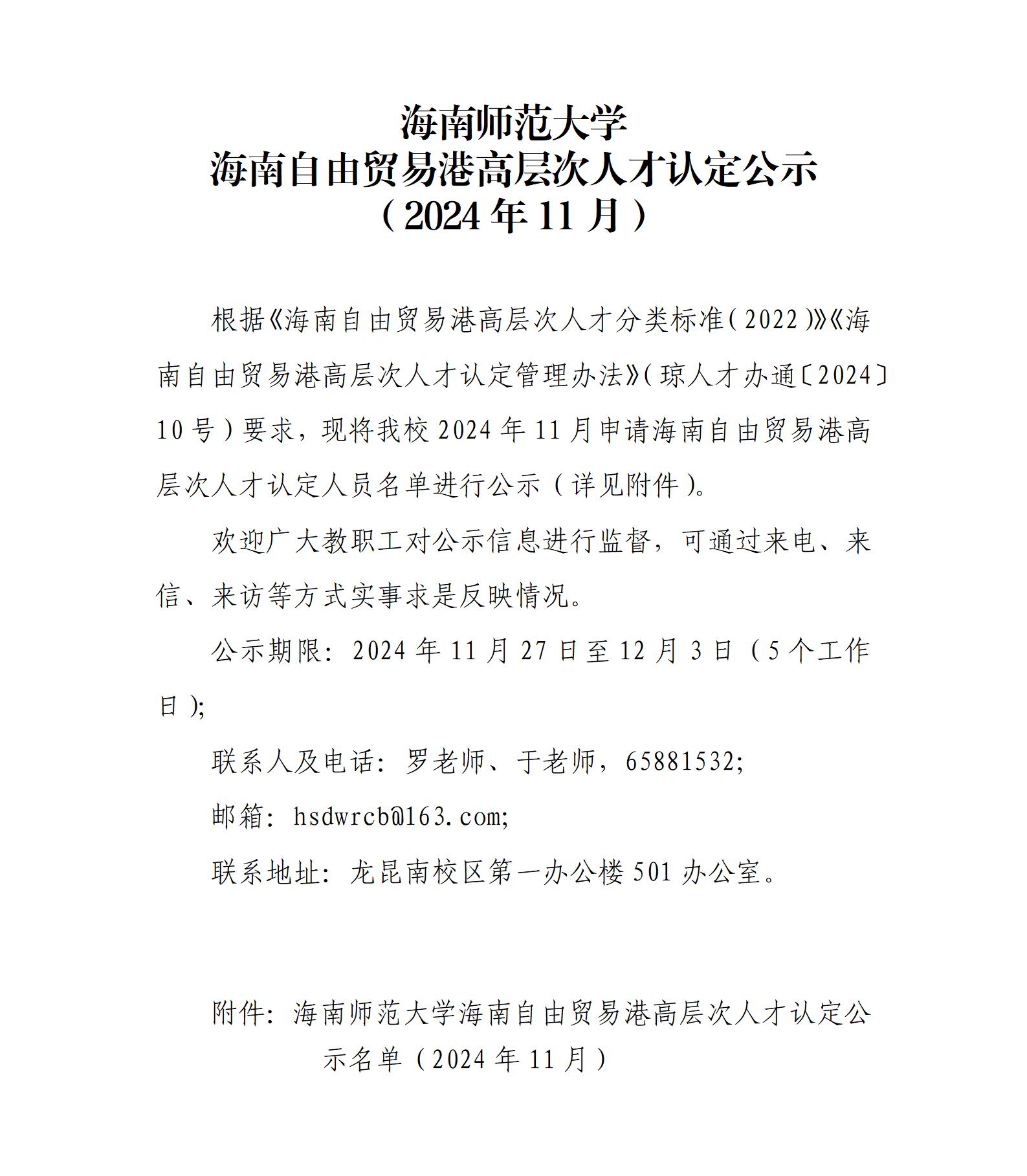 海南师范大学海南自由贸易港高层次人才认定公示（2024年11月）