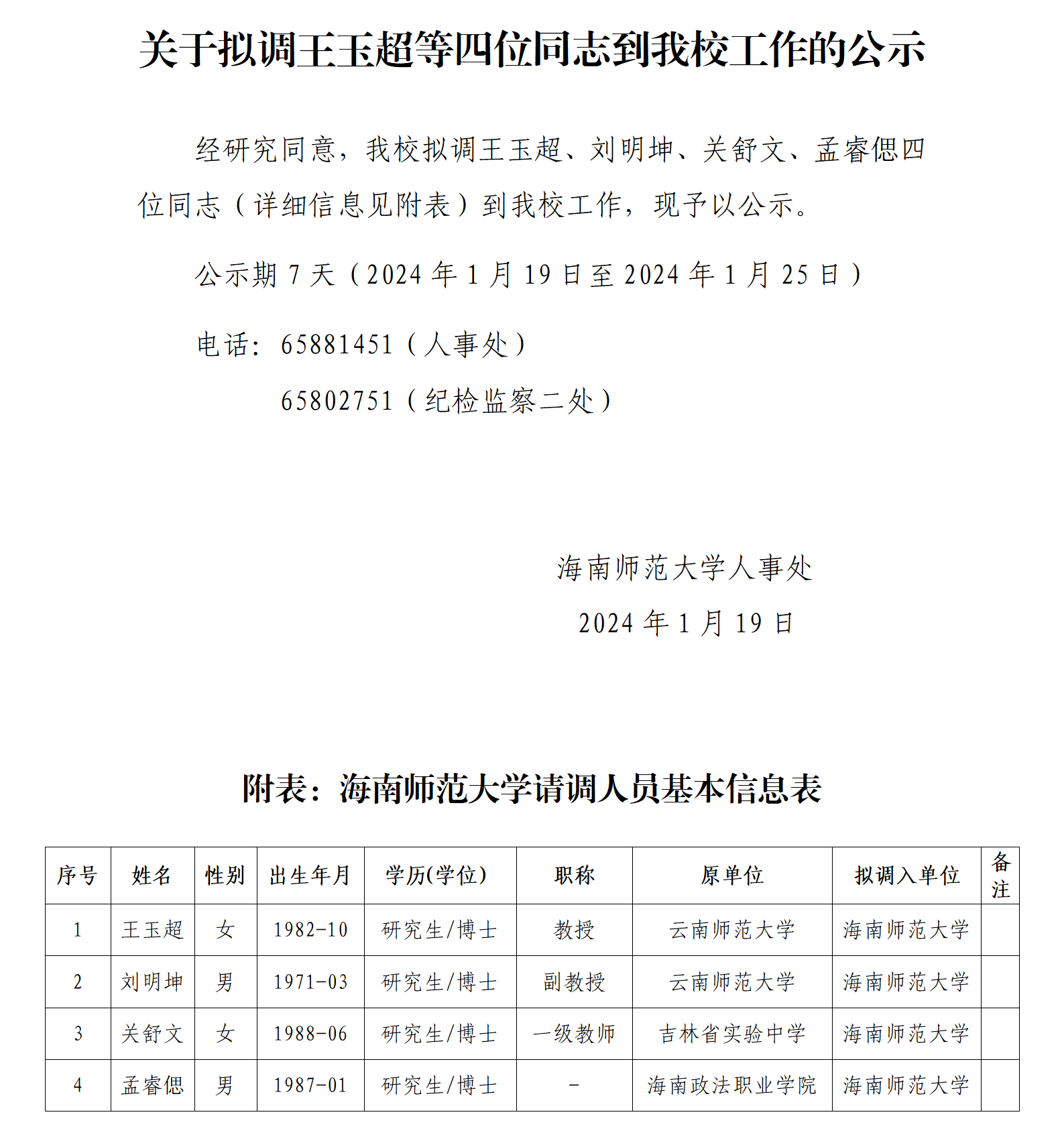 关于拟调王玉超等四位同志到我校工作的公示