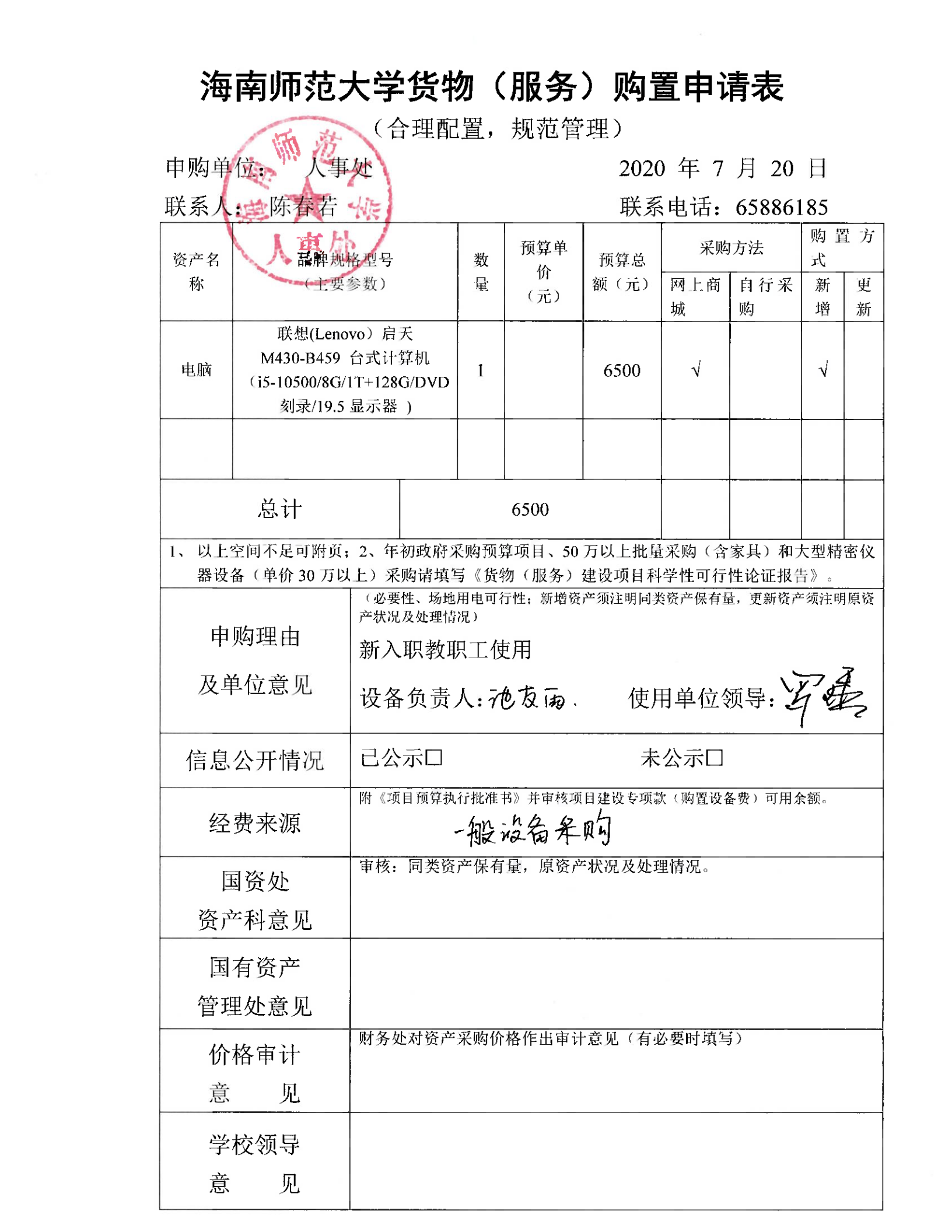 人事处办公设备采购公示