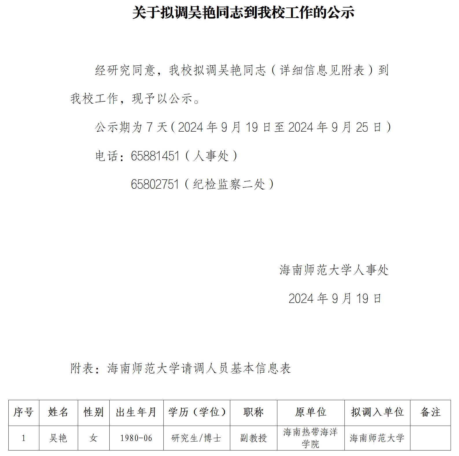关于拟调吴艳同志到我校工作的公示