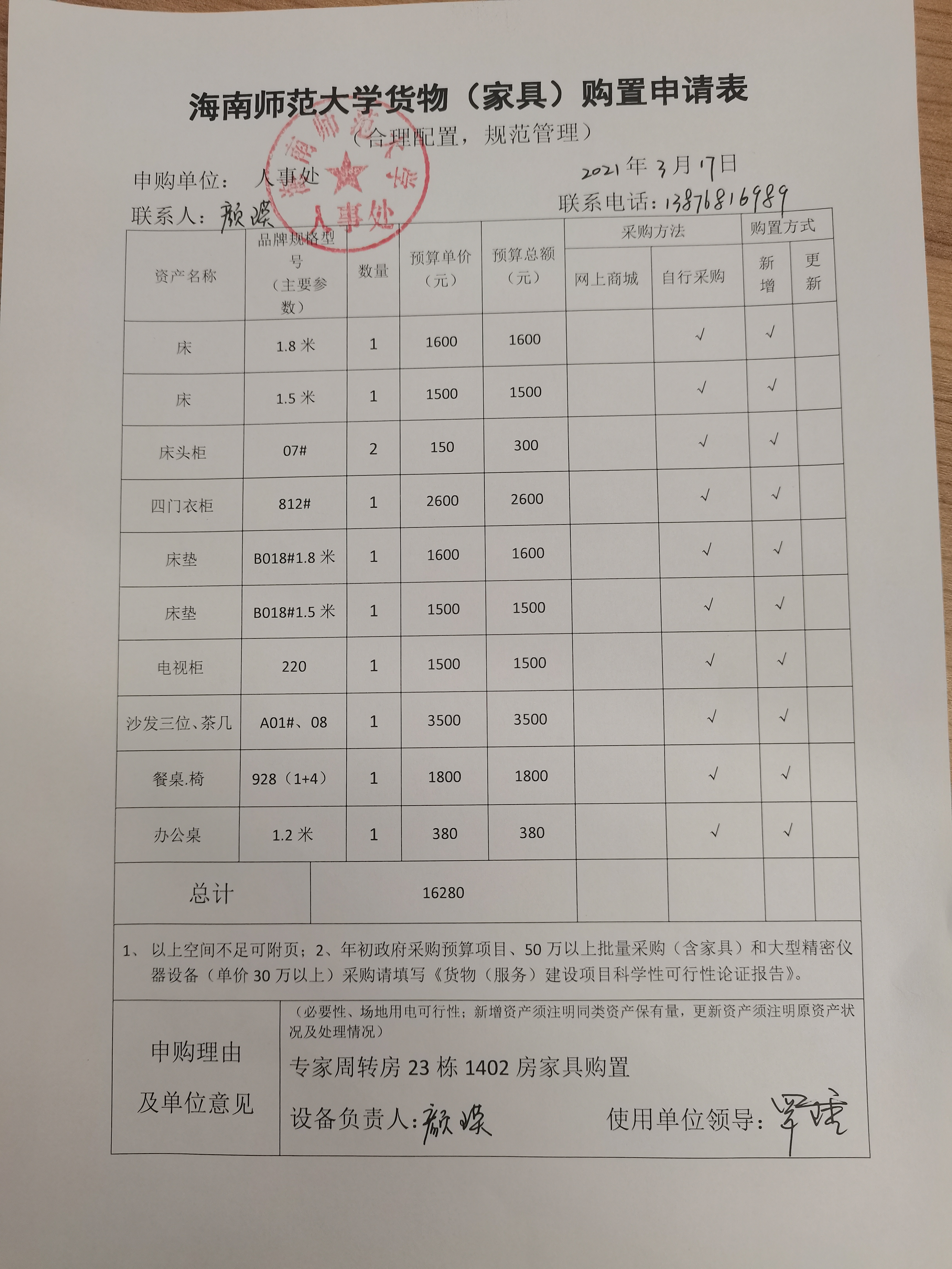 人事处家电设备采购公示