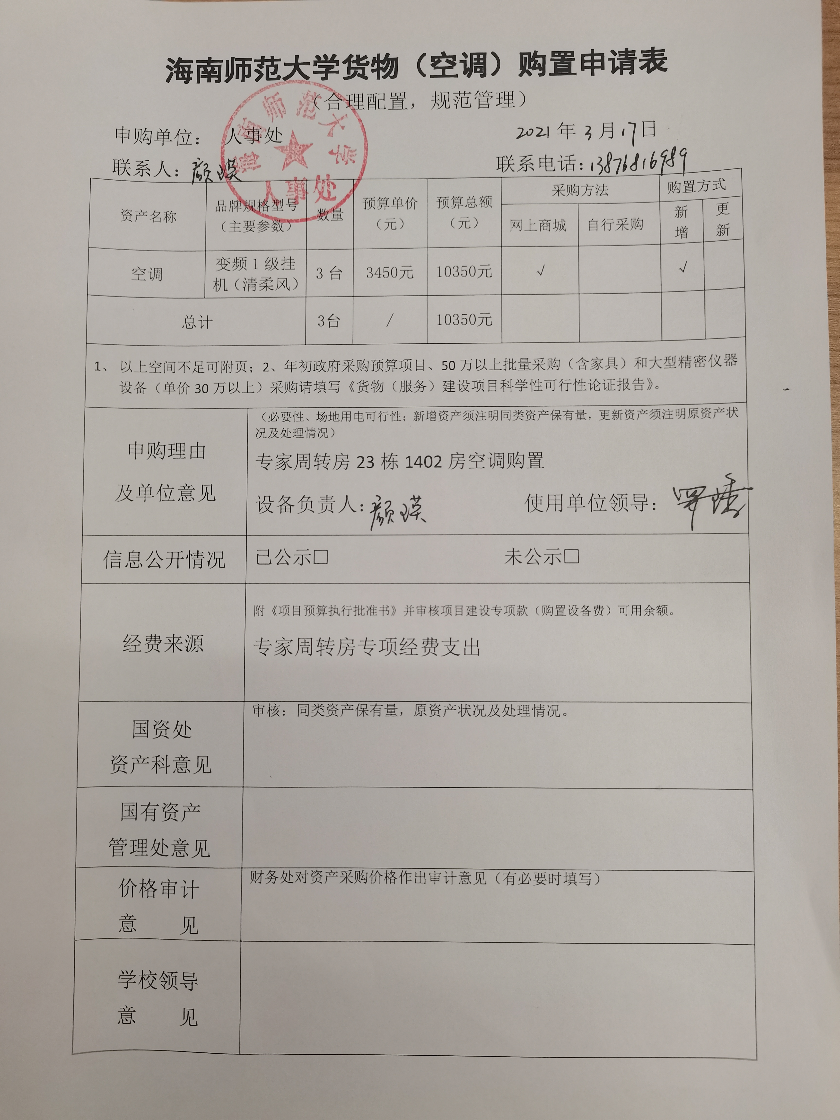 人事处家电设备购置申请公示