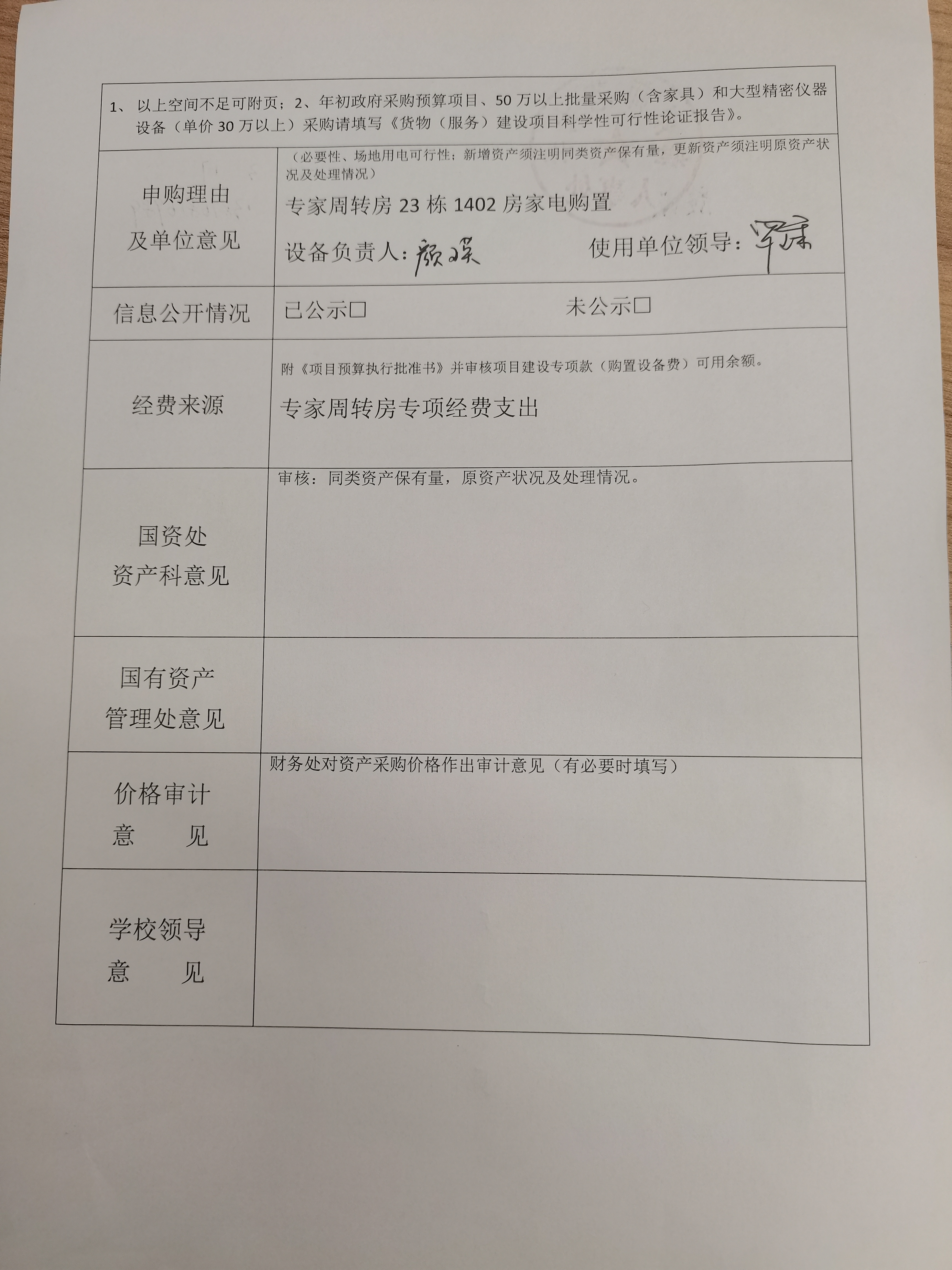 人事处家电设备采购公示