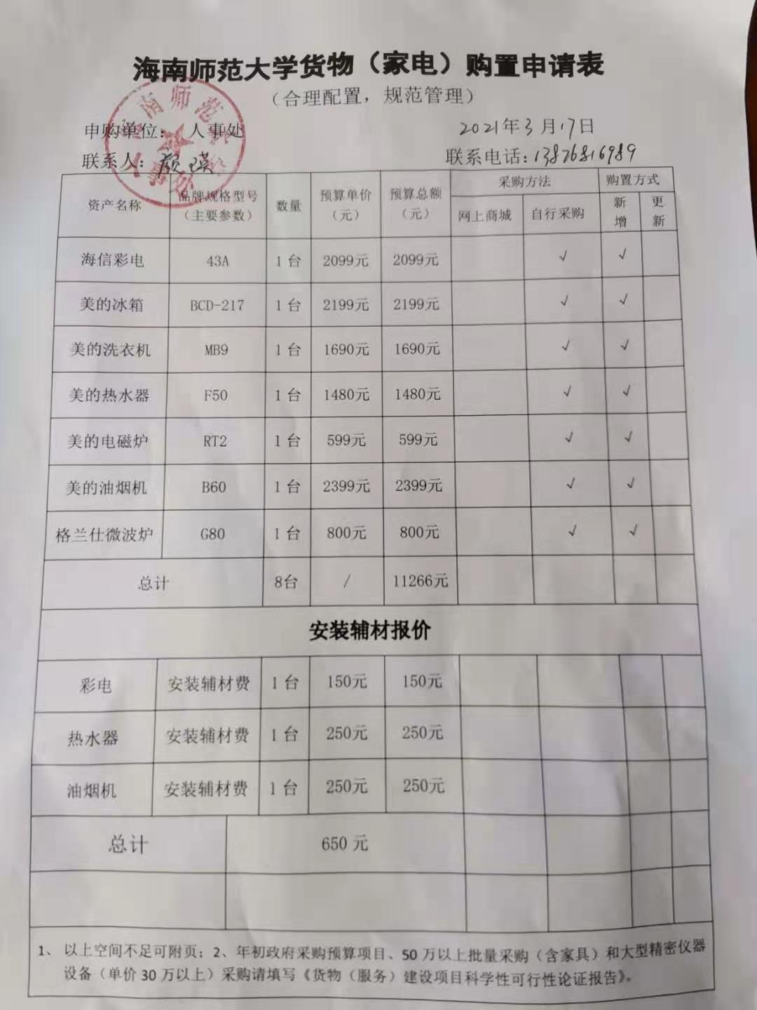 人事处家电设备采购公示