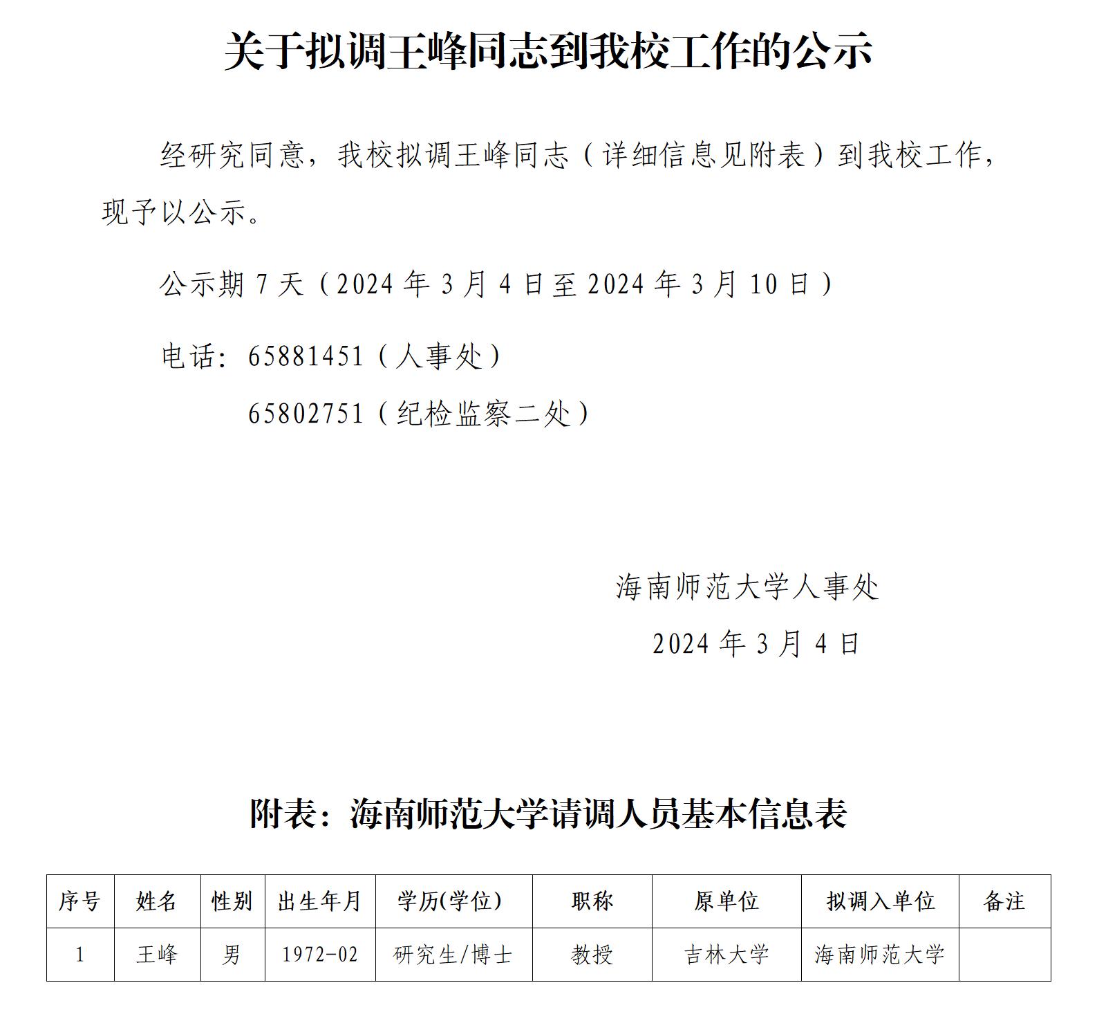关于拟调王峰同志到我校工作的公示