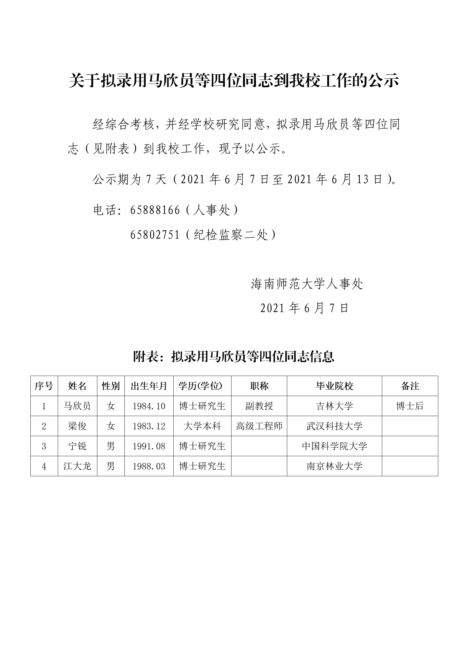关于拟录用马欣员等四位同志到我校工作的公示