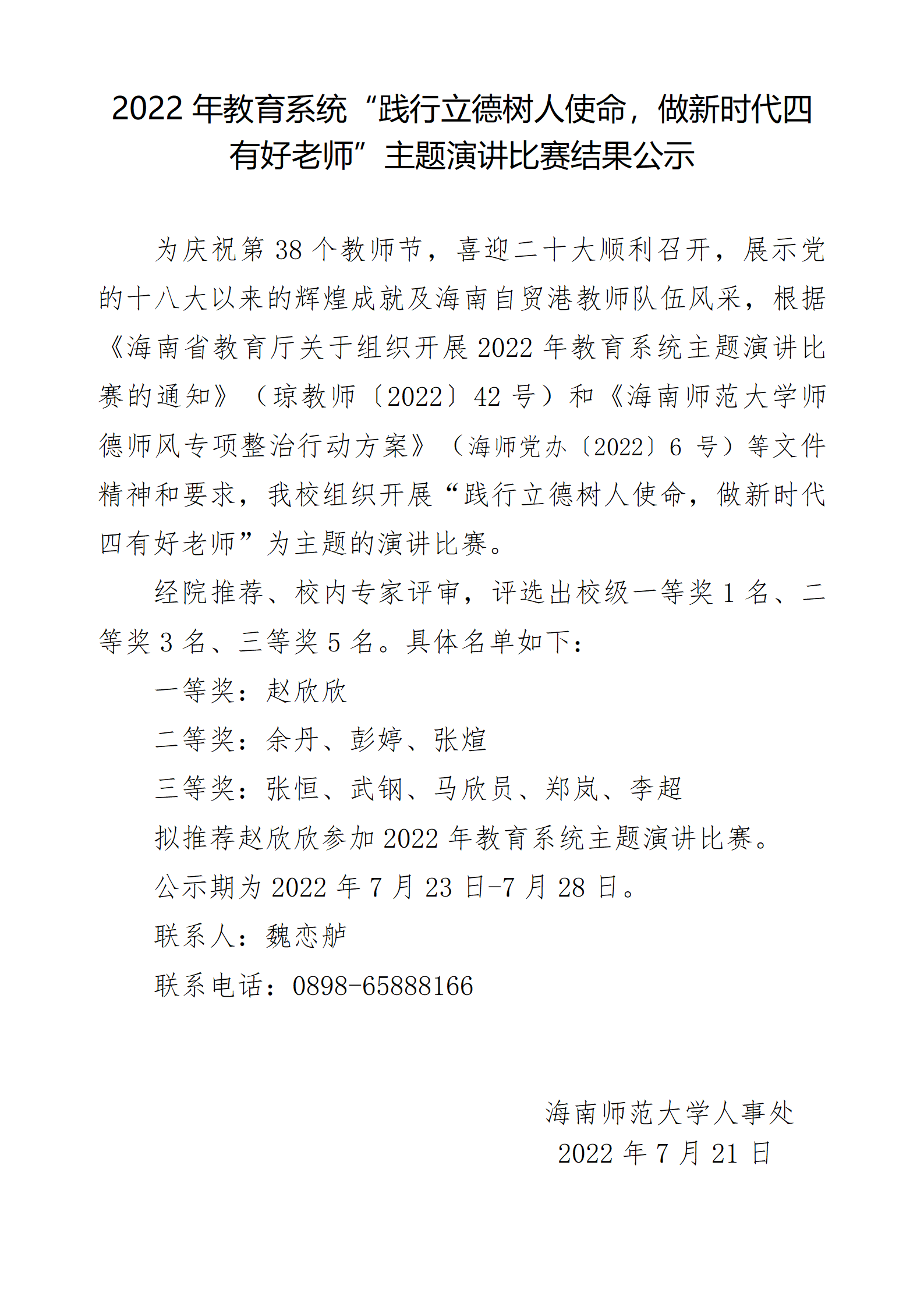 2022年教育系统“践行立德树人使命，做新时代四有好老师”主题演讲比赛结果公示
