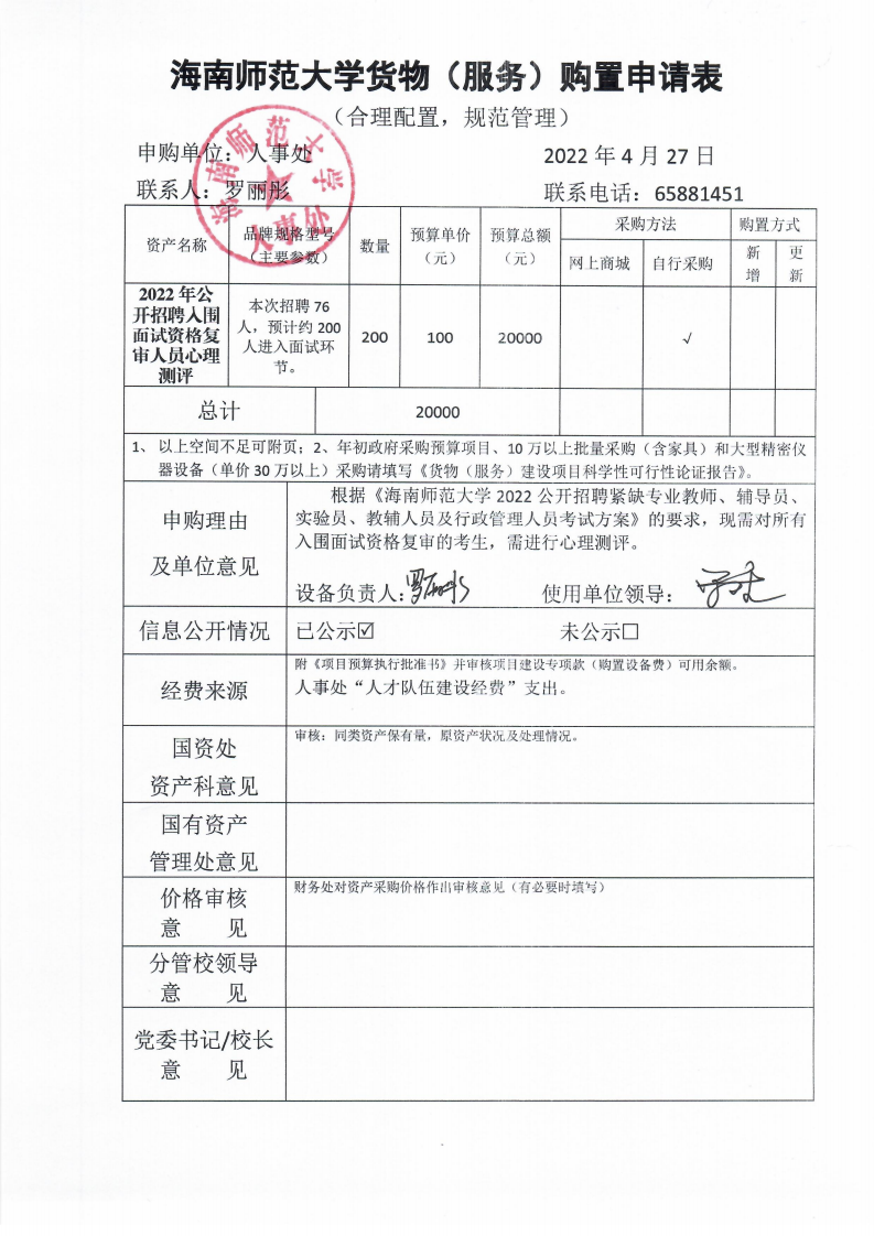 人事处2022年公开招聘心理测评服务采购公示