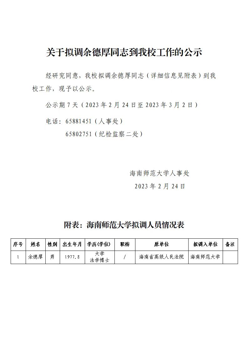 关于拟调余德厚同志到我校工作的公示