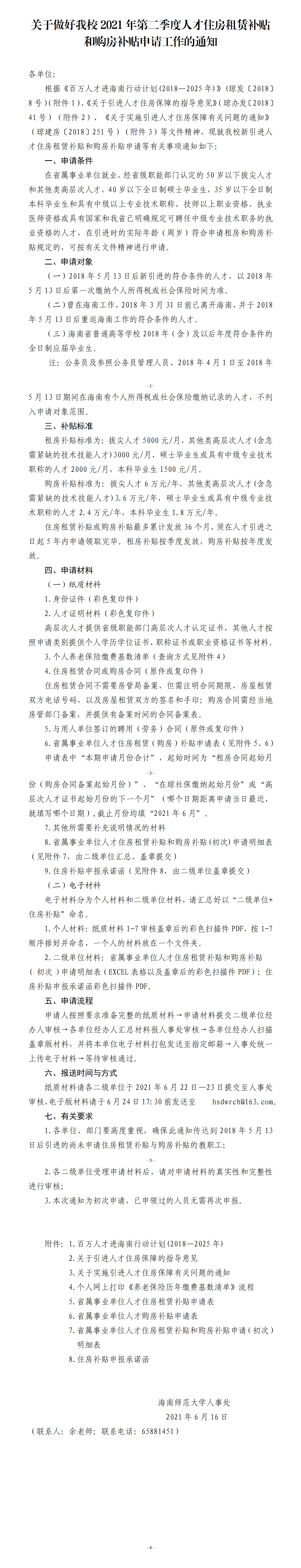 关于做好我校2021年第二季度人才住房租赁补贴和购房补贴申请工作的通知