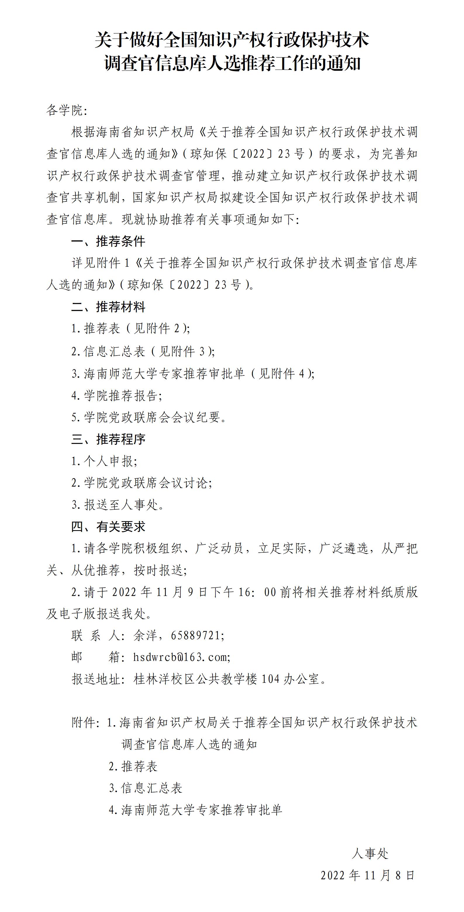 关于做好全国知识产权行政保护技术调查官信息库人选推荐工作的通知