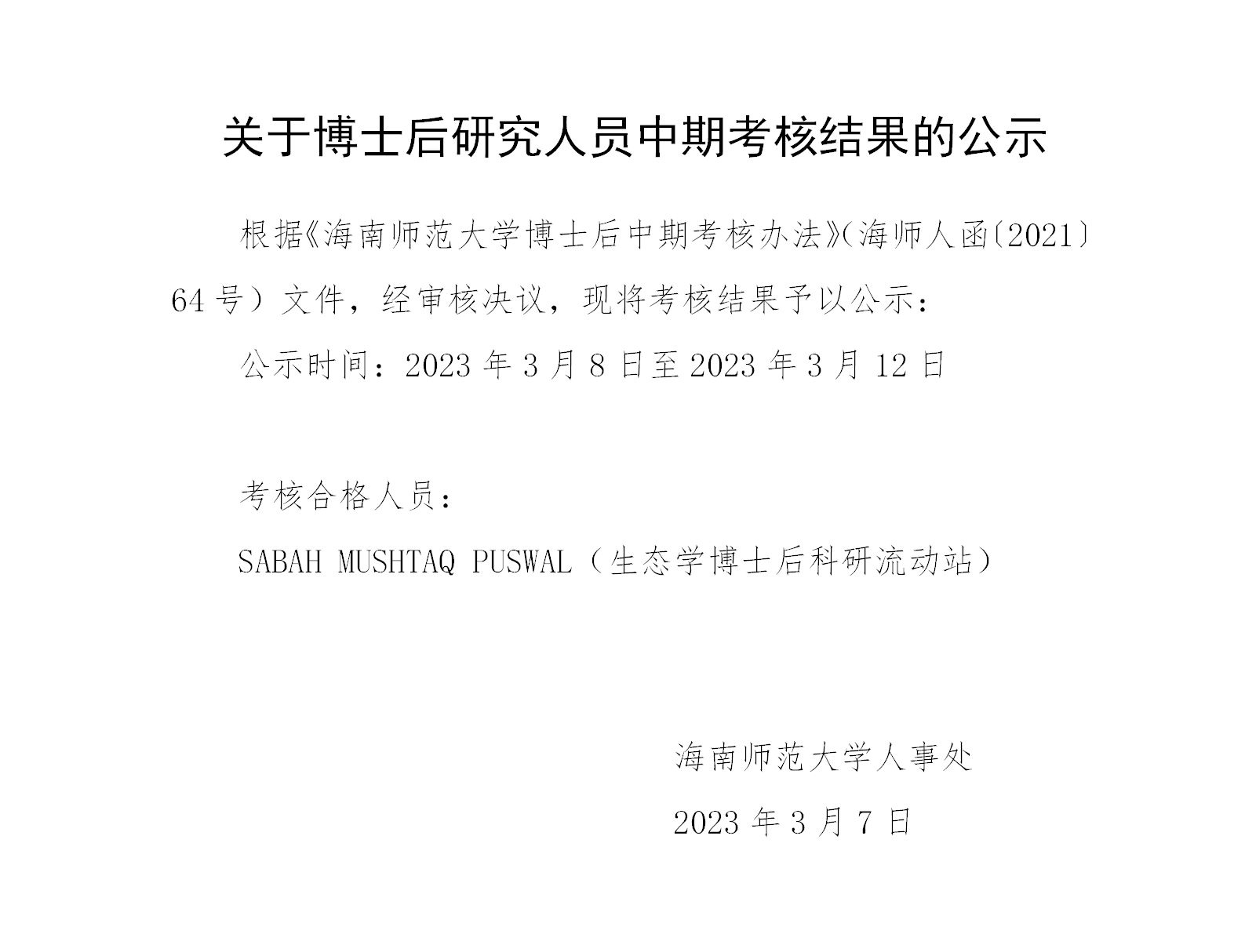 关于博士后研究人员中期考核结果的公示
