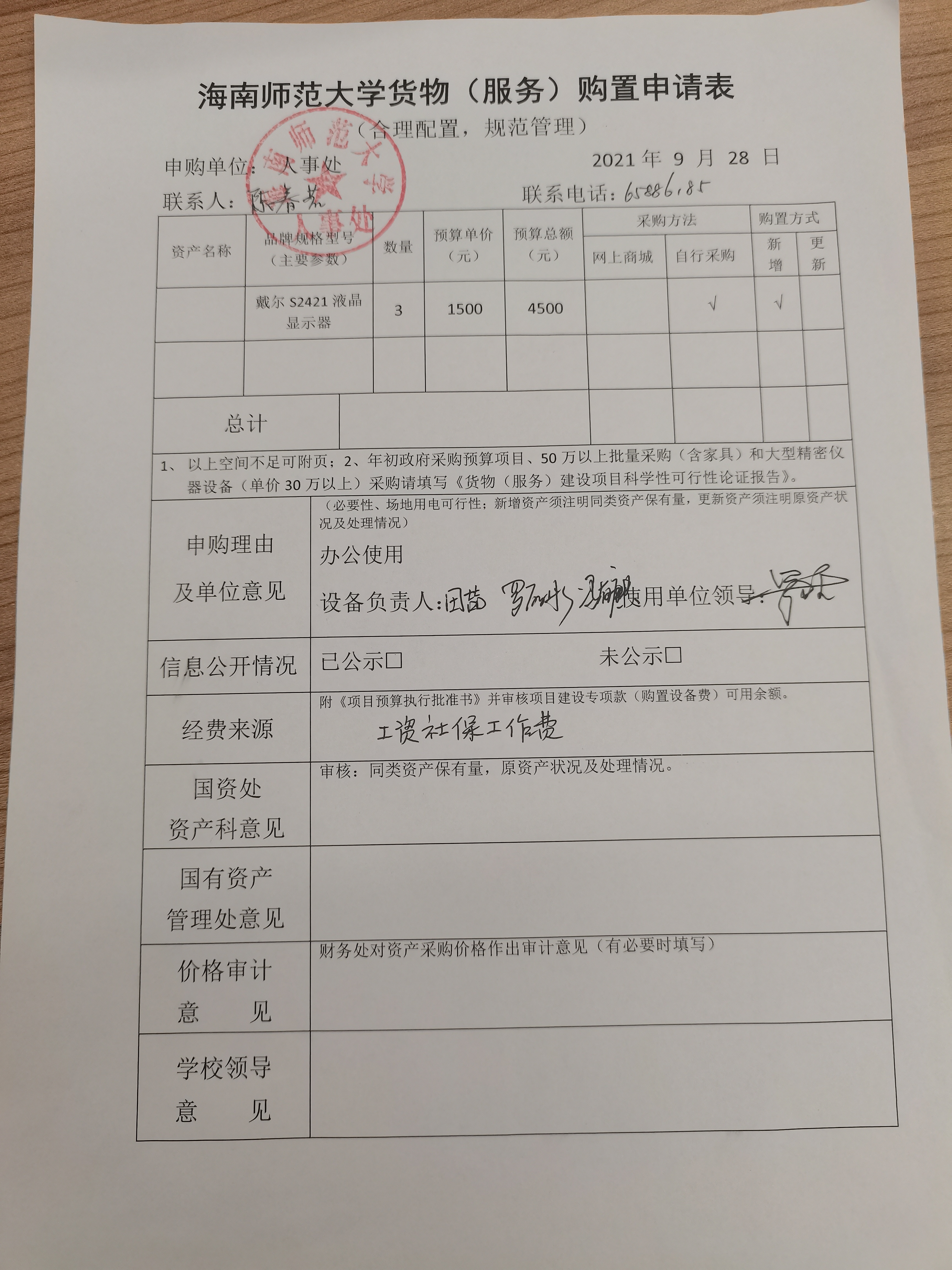 人事处办公设备采购公示