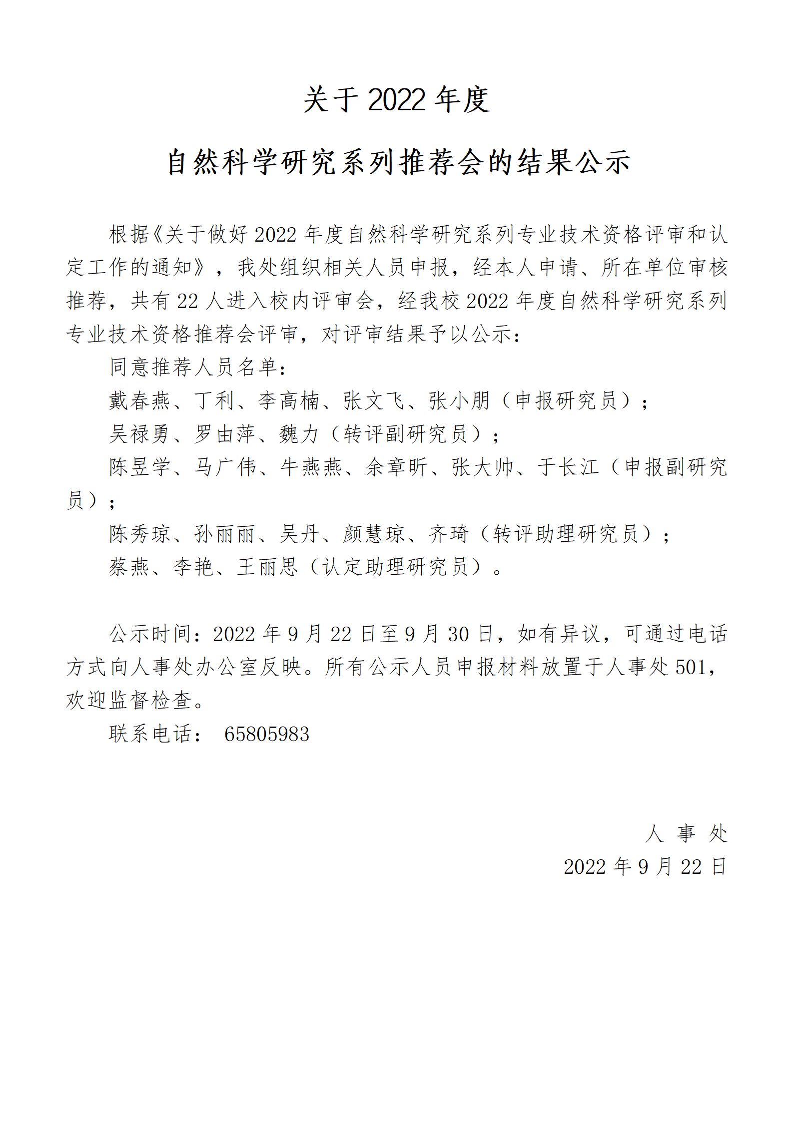 关于2022年度自然科学研究系列推荐会的结果公示