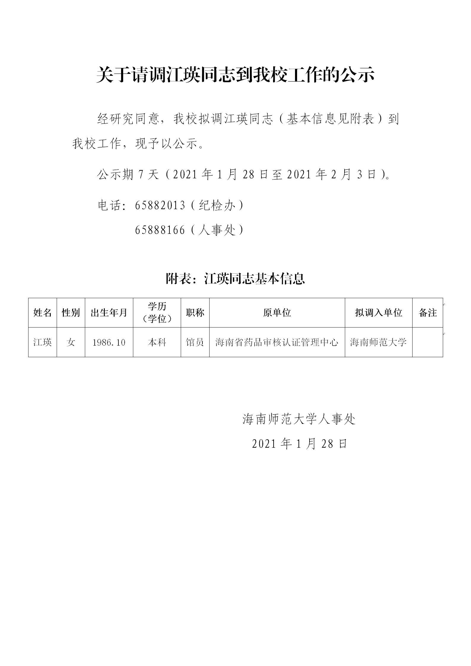 关于请调江瑛同志到我校工作的公示