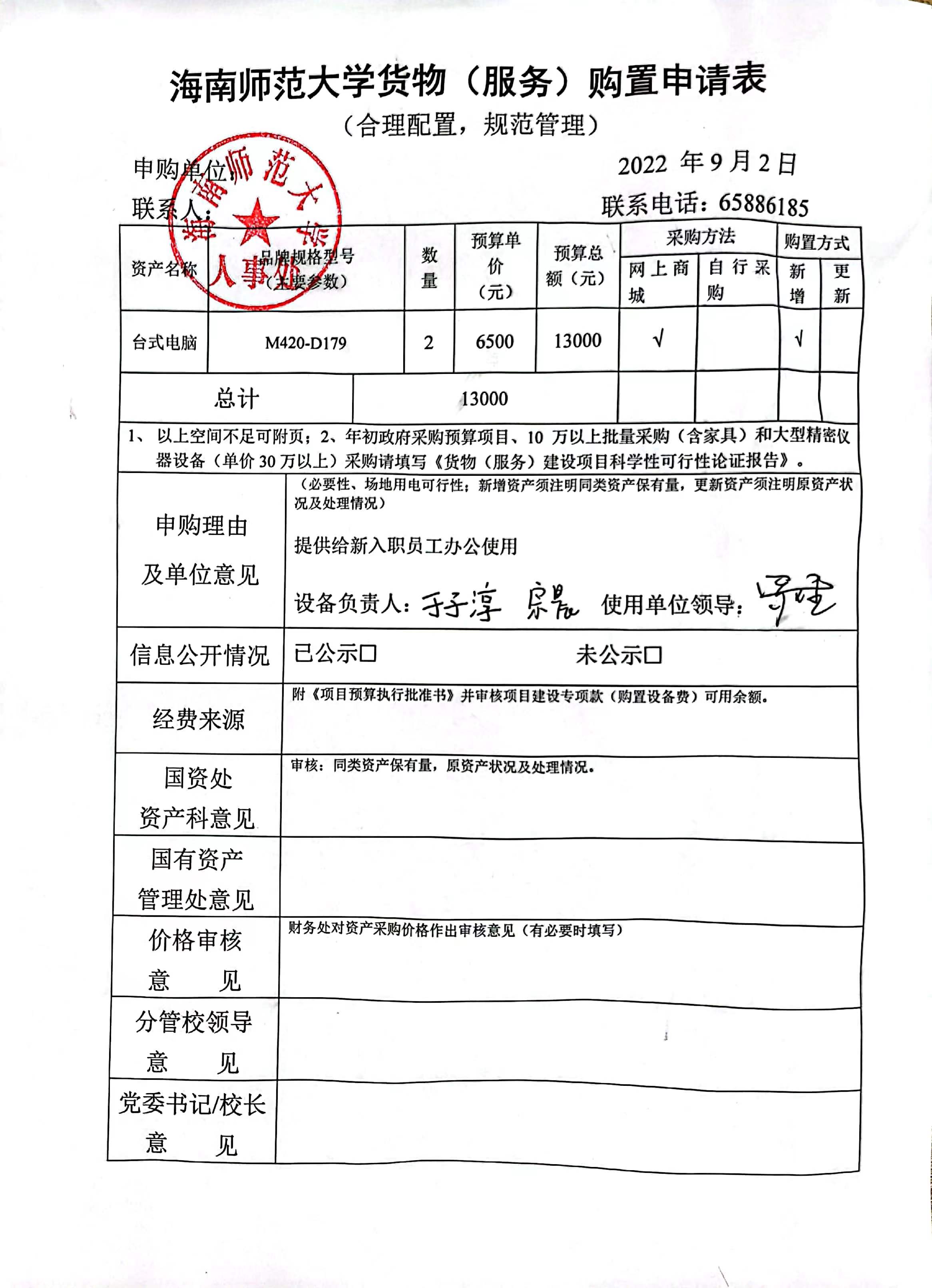 人事处办公设备采购公示