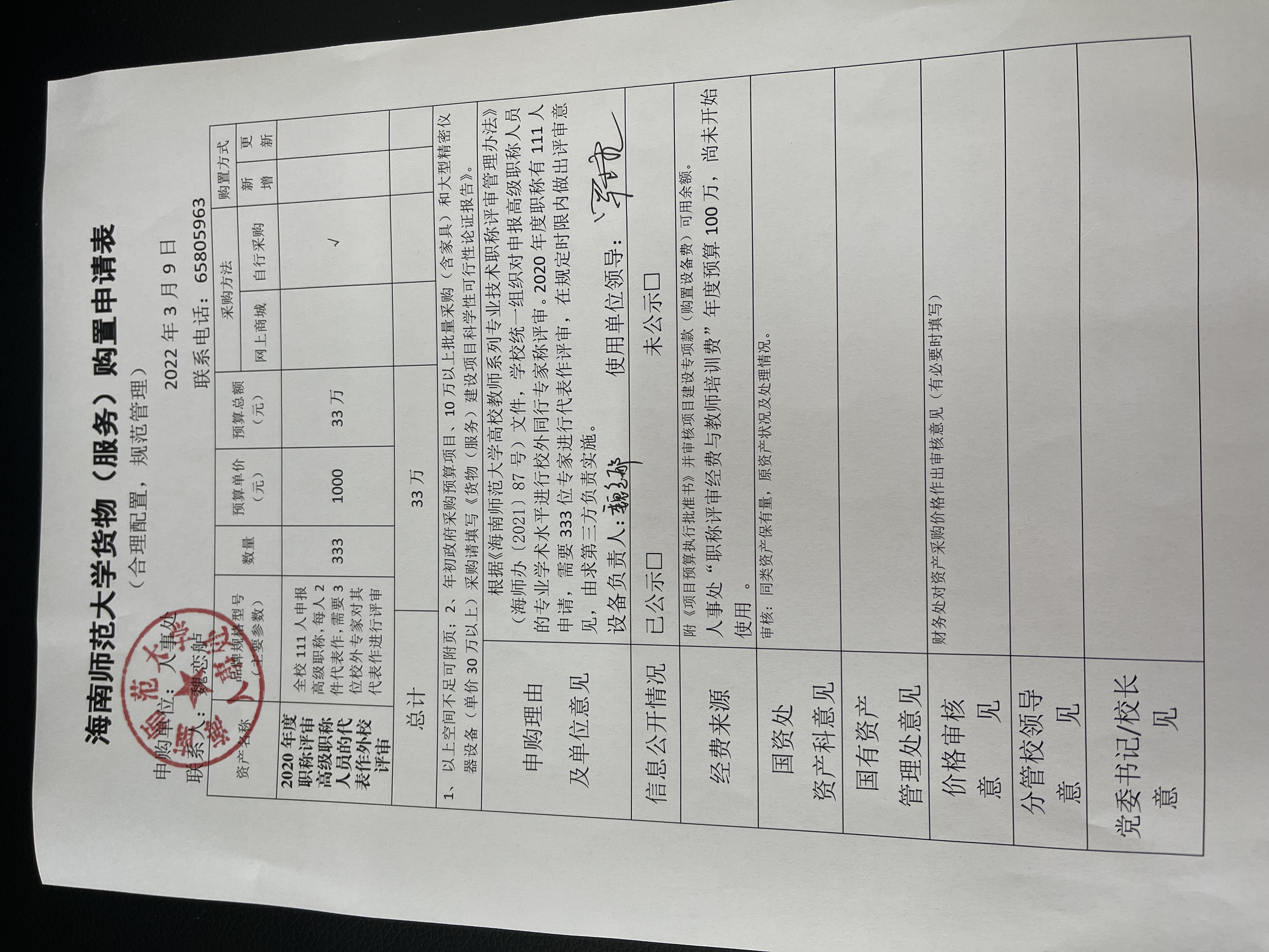 人事处关于2020年度职称评审服务采购公示