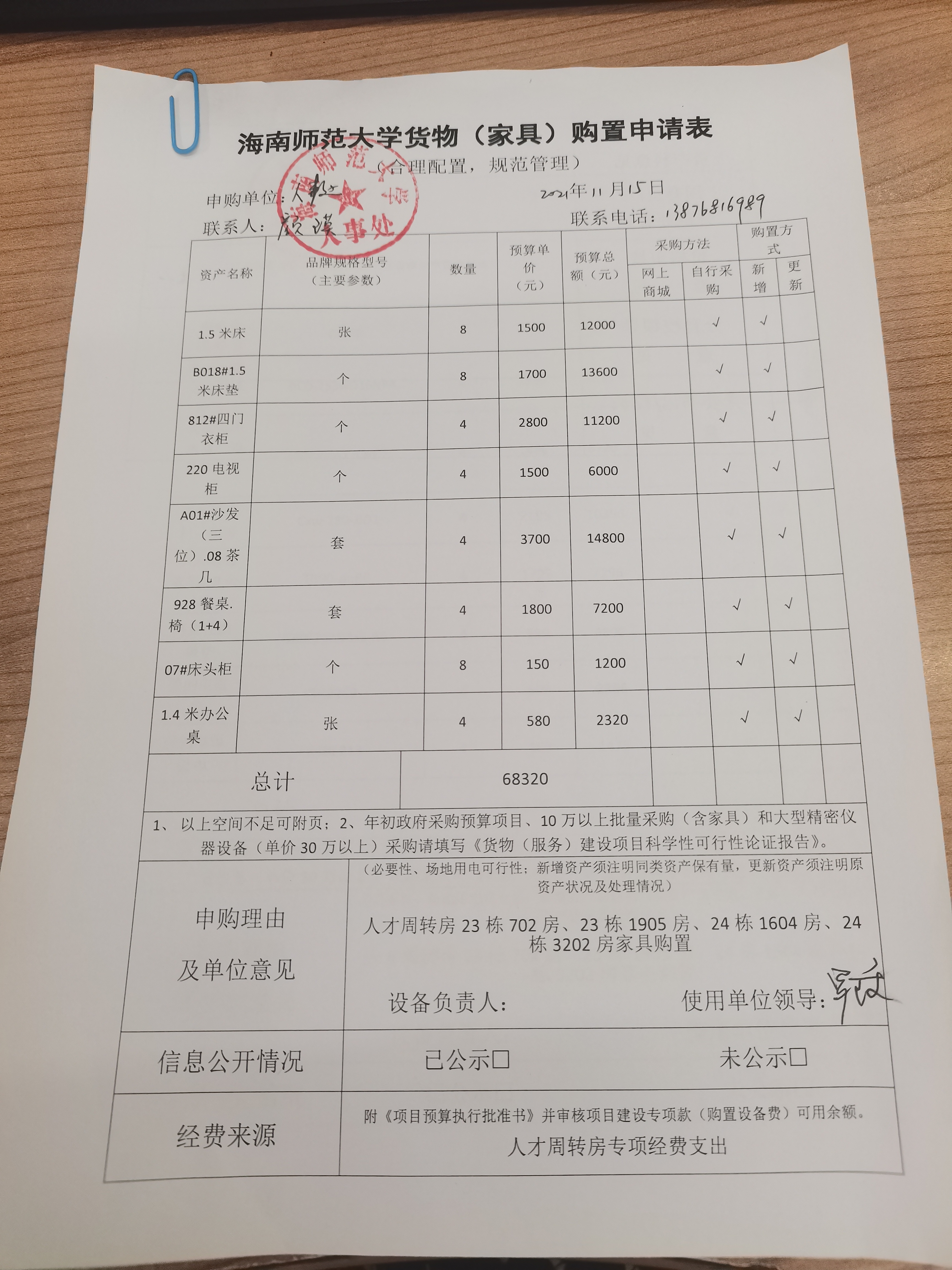 人事处专家周转房家具家电采购公示