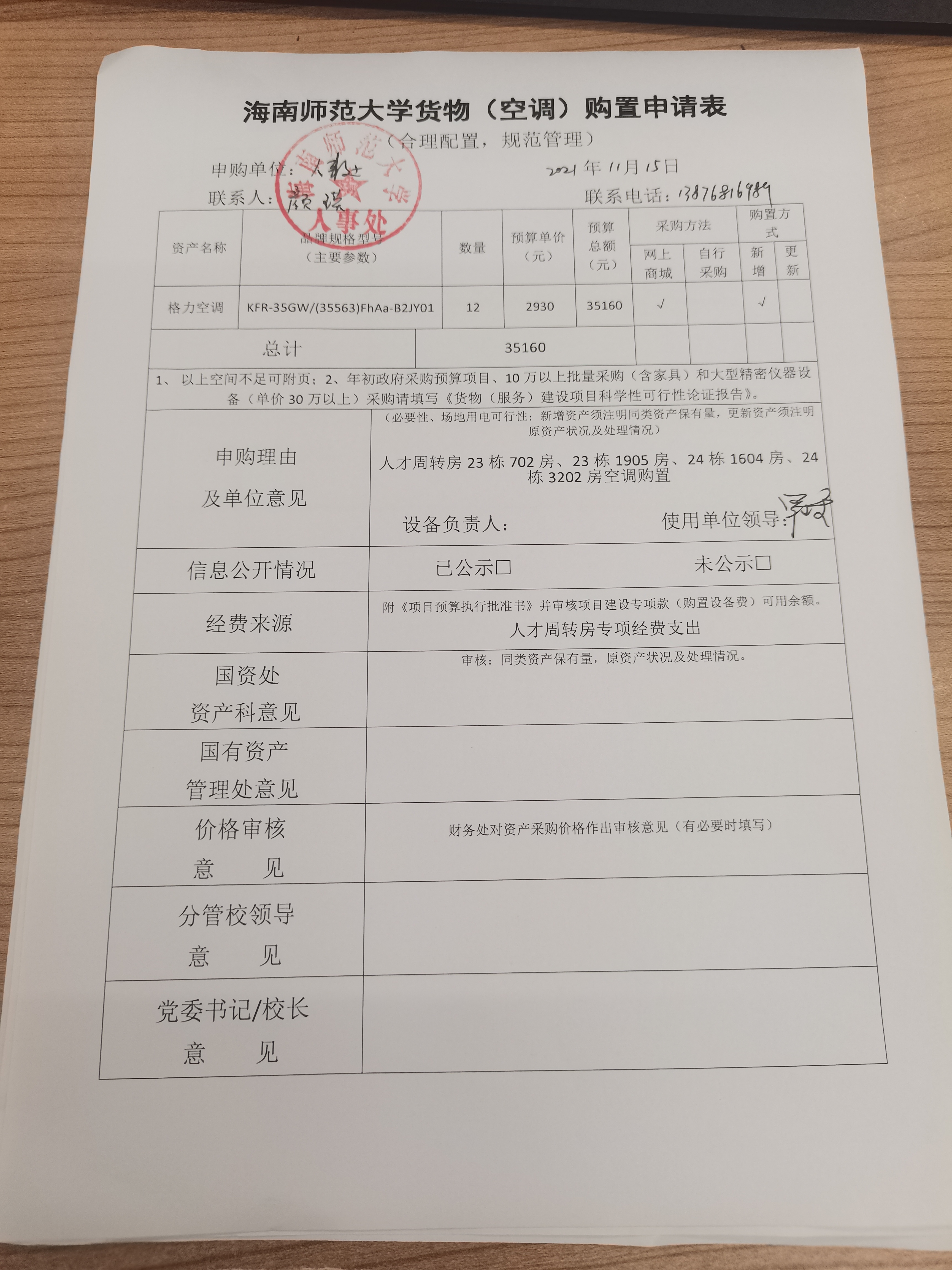 人事处专家周转房家具家电采购公示