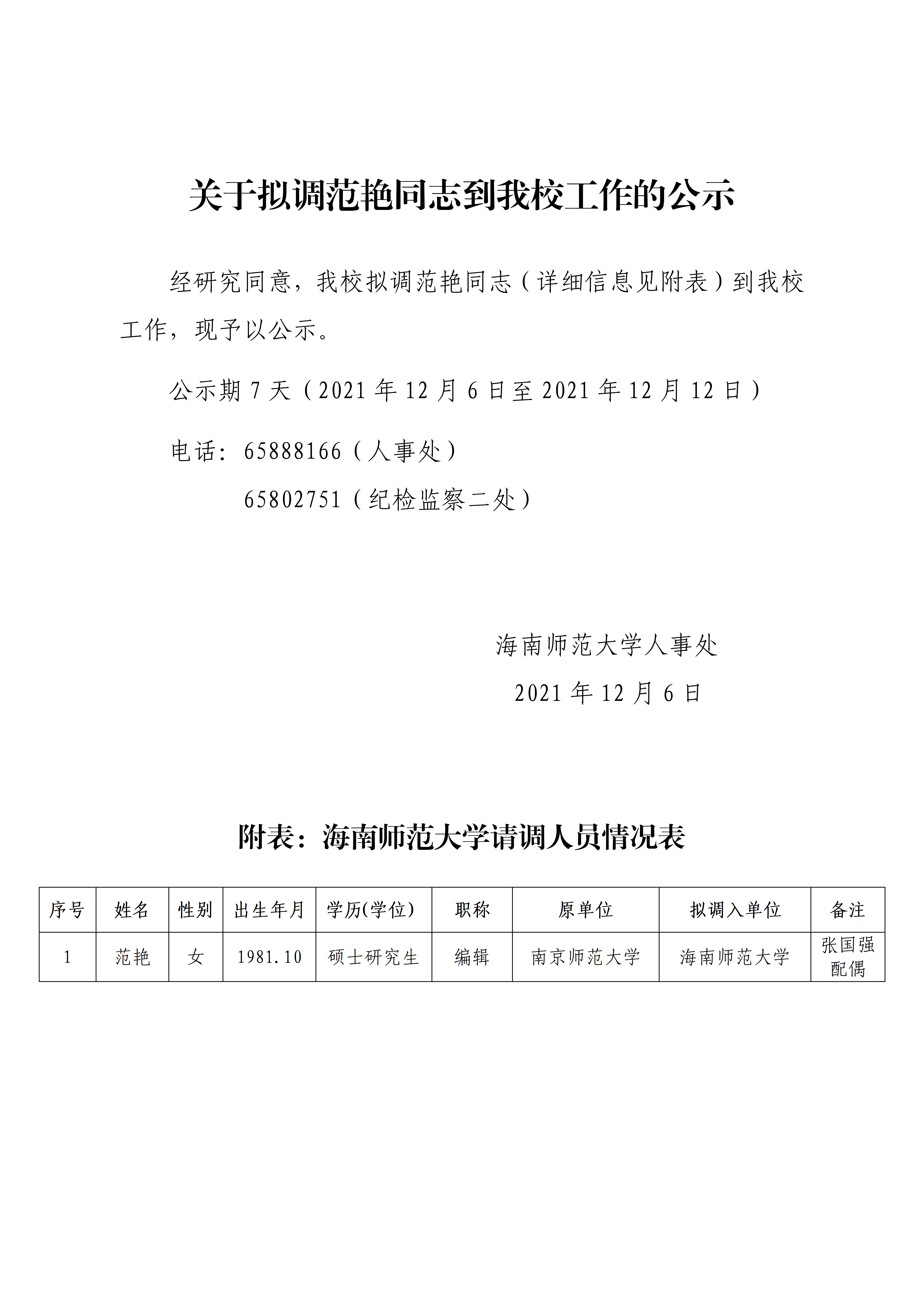 关于拟调范艳同志到我校工作的公示