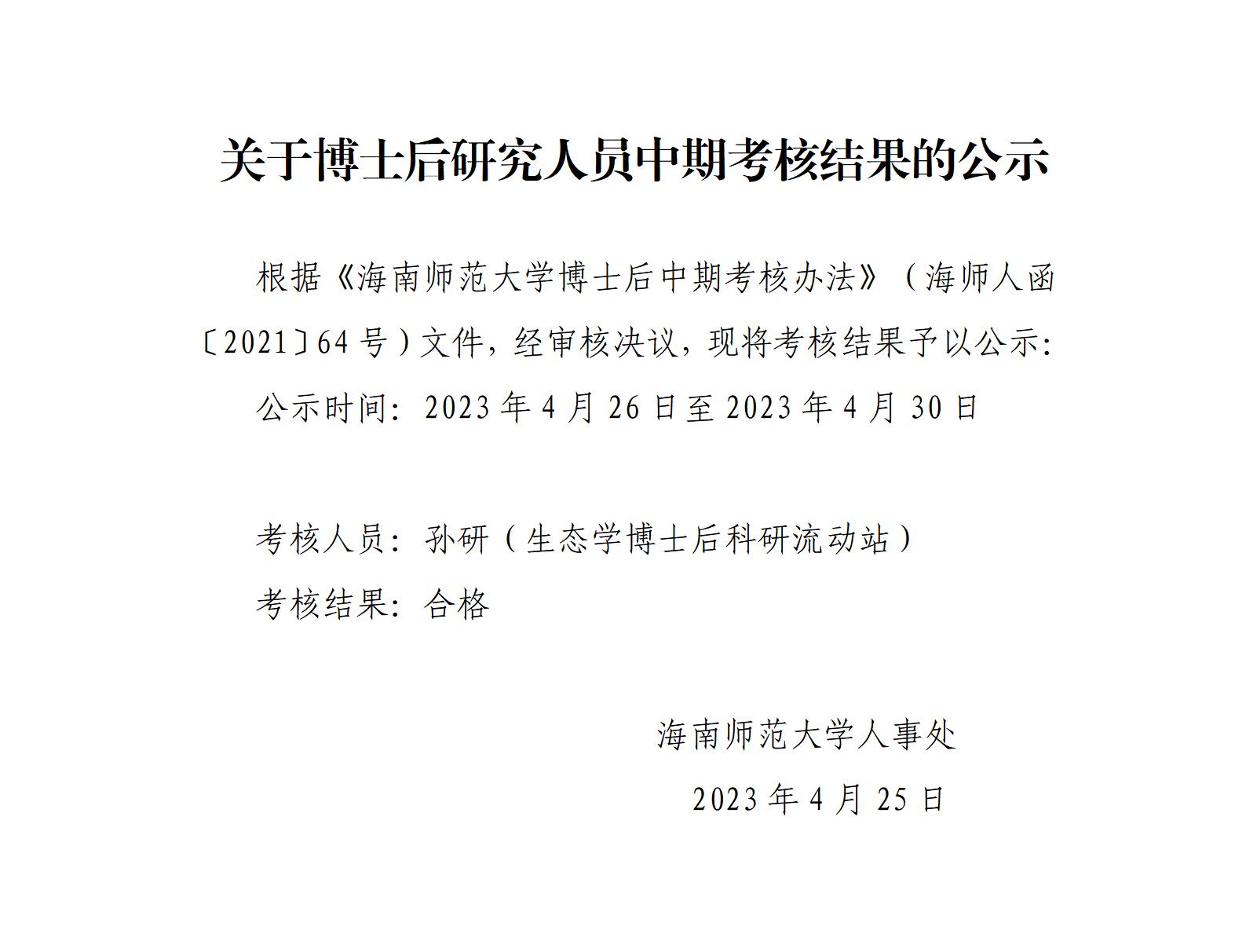 关于博士后研究人员中期考核结果的公示