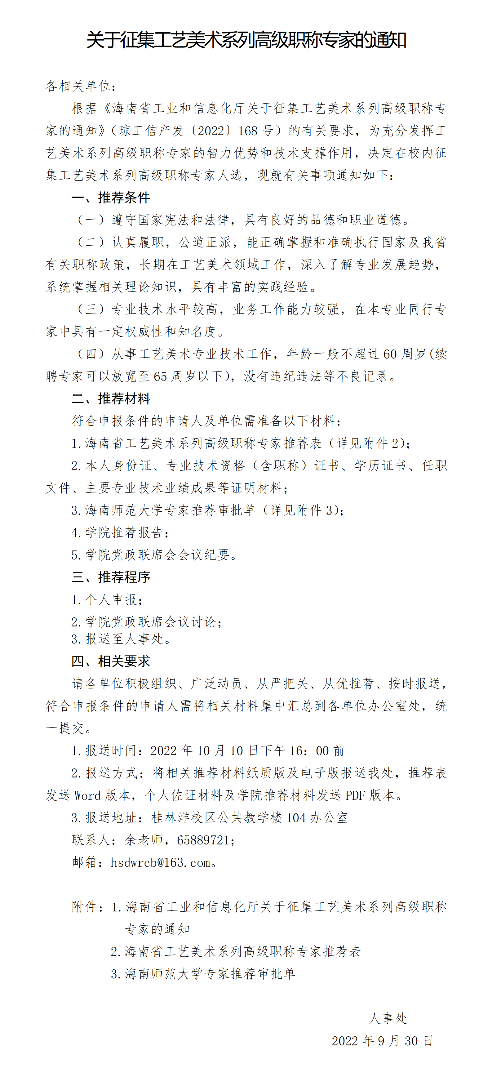 关于征集工艺美术系列高级职称专家的通知