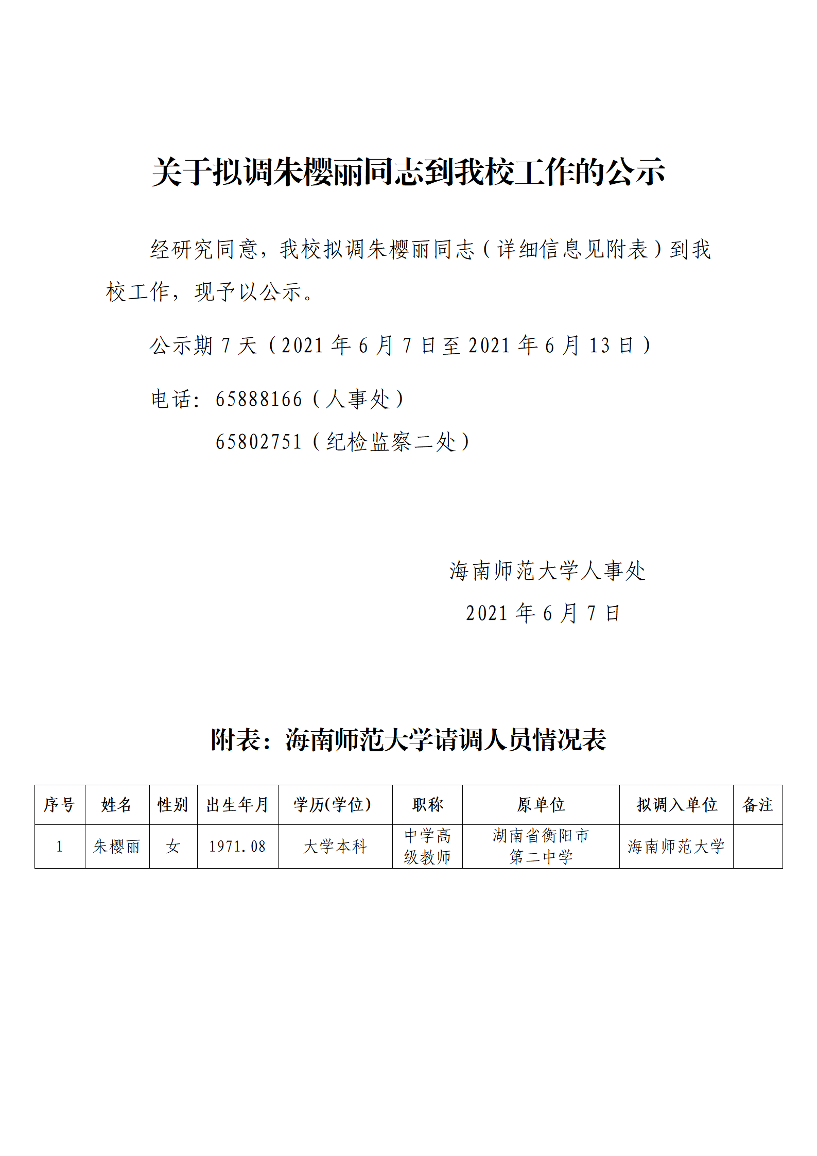 关于拟调朱樱丽同志到我校工作的公示