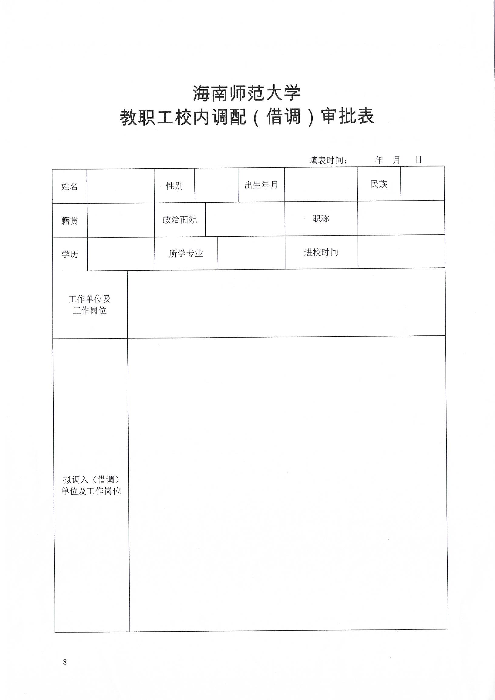 海南师范大学岗位转换与专业技术职务转评试行办法