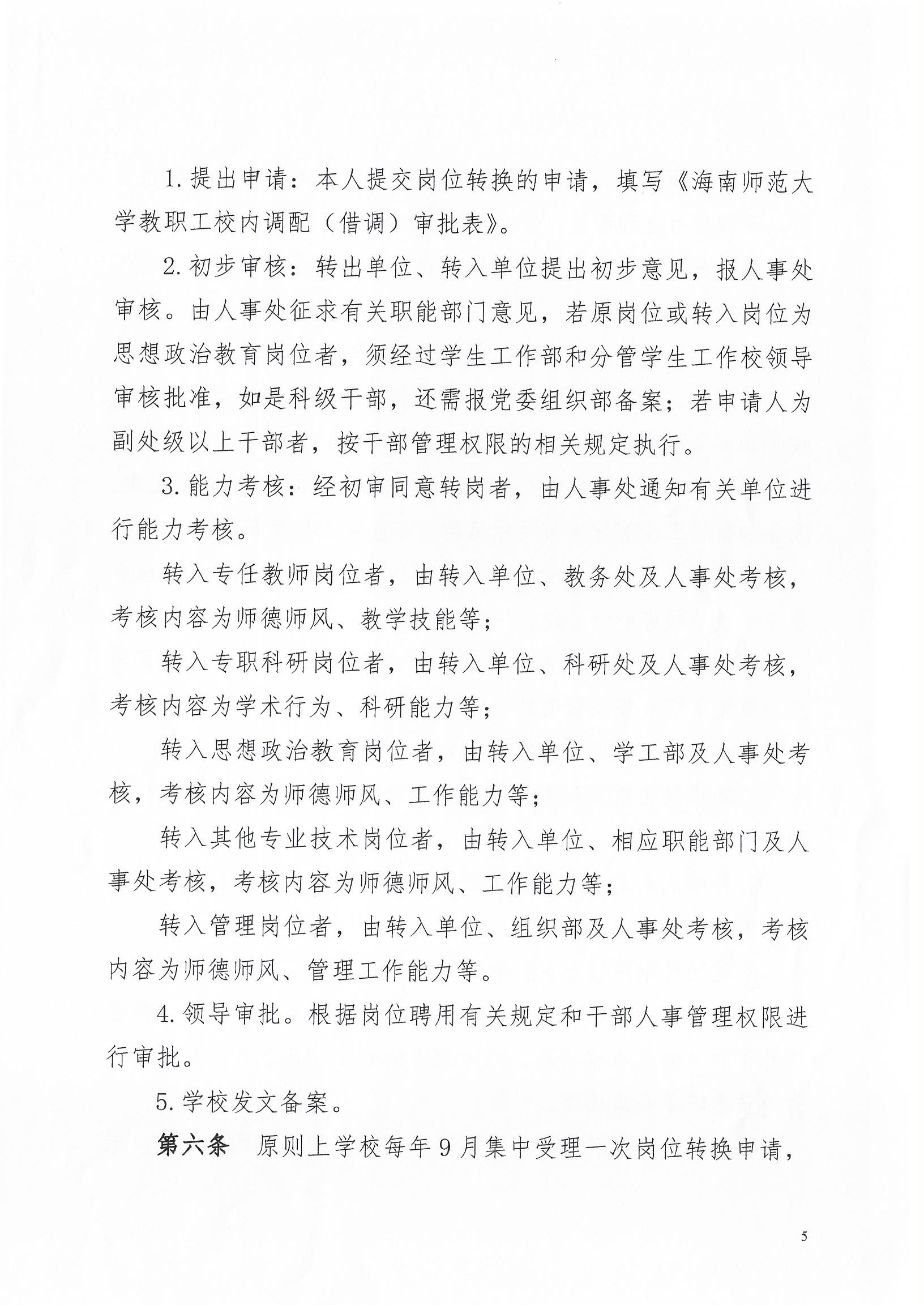 海南师范大学岗位转换与专业技术职务转评试行办法