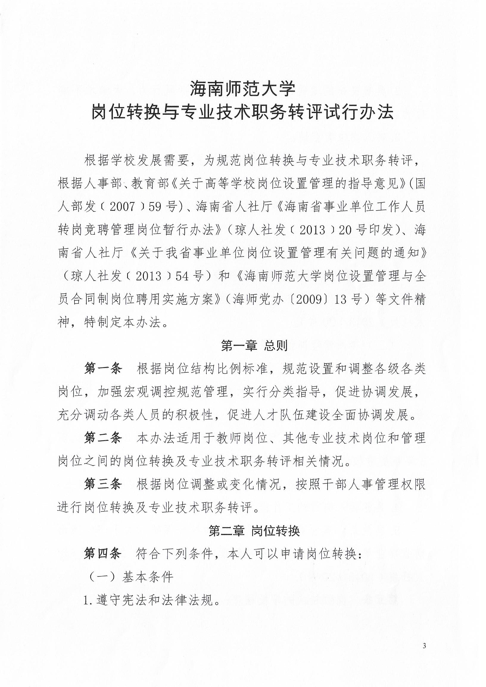 海南师范大学岗位转换与专业技术职务转评试行办法