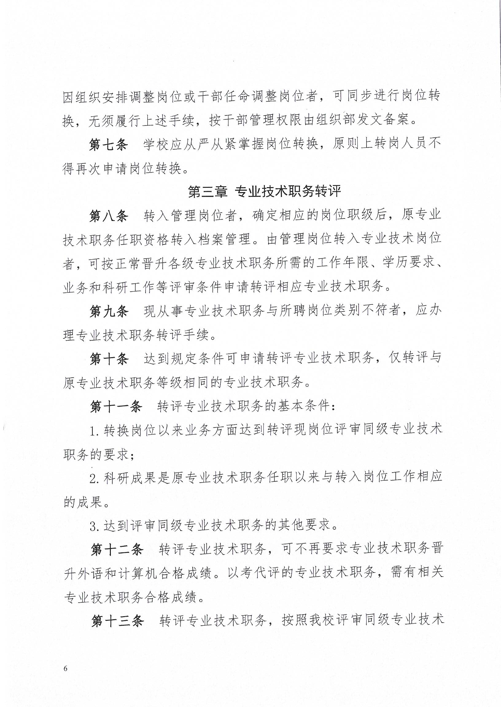海南师范大学岗位转换与专业技术职务转评试行办法