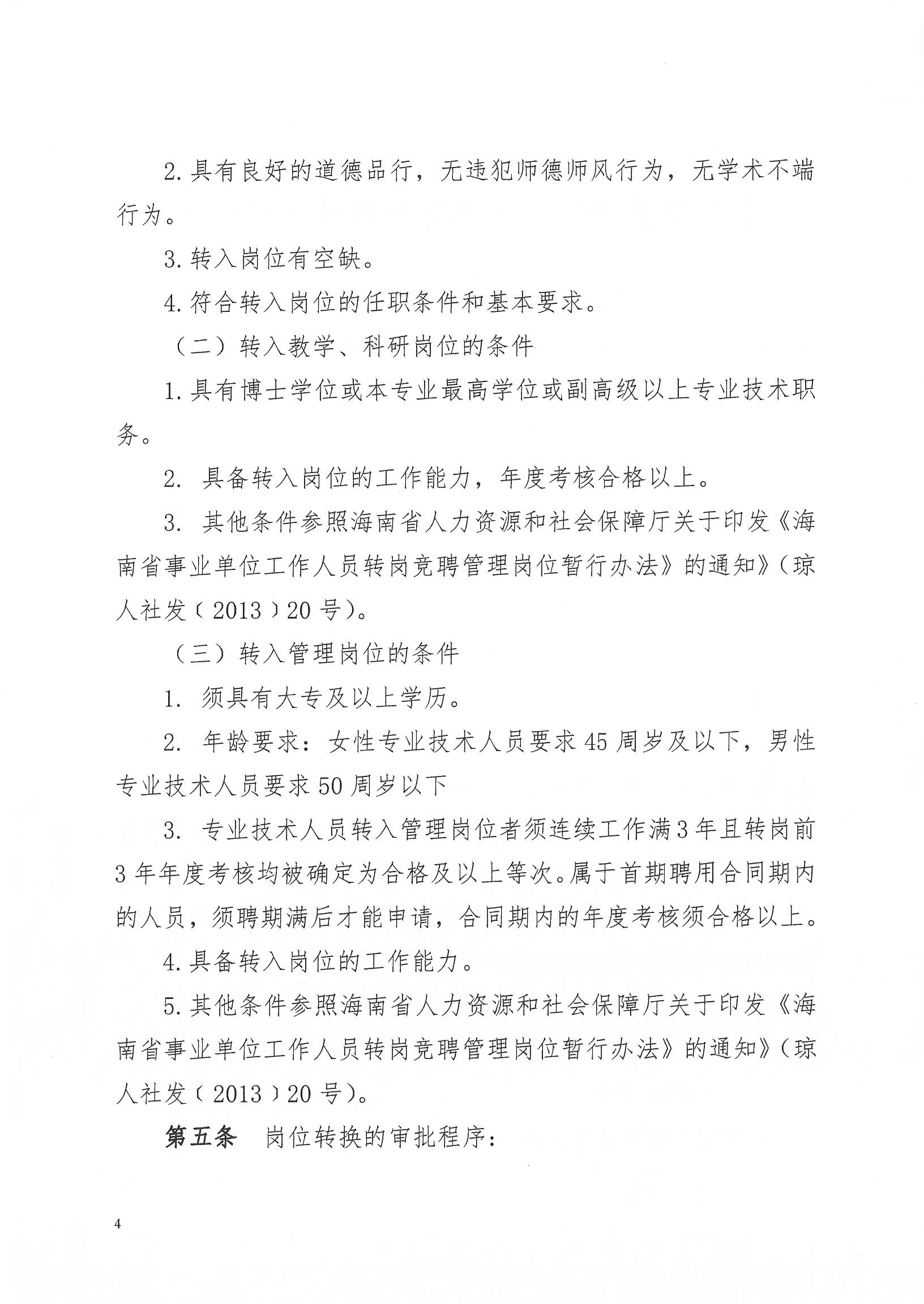 海南师范大学岗位转换与专业技术职务转评试行办法