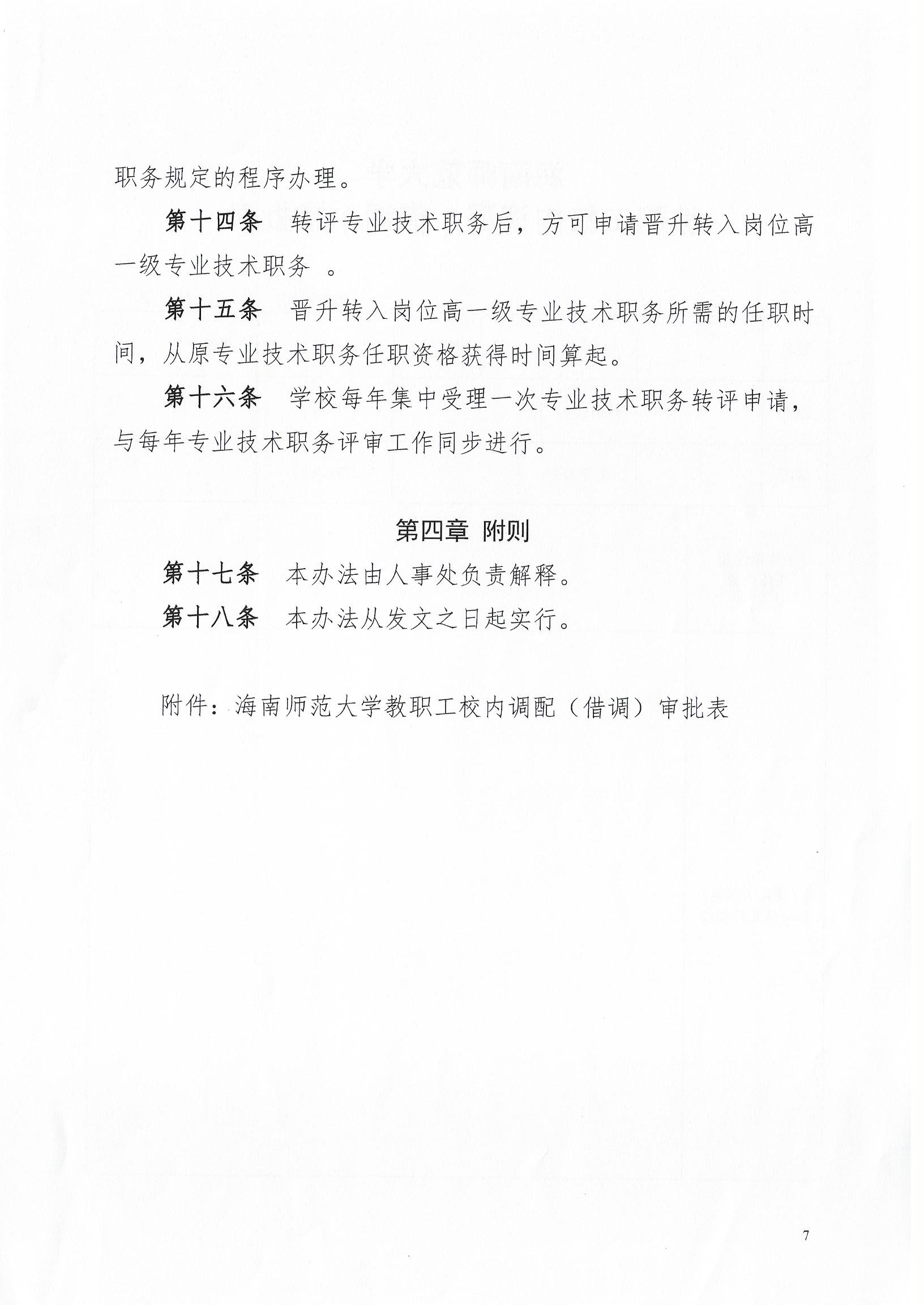 海南师范大学岗位转换与专业技术职务转评试行办法