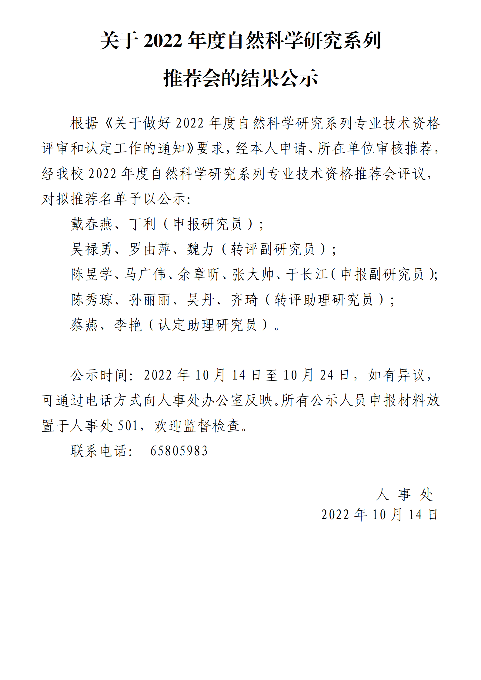 关于2022年度自然科学研究系列推荐会的结果公示