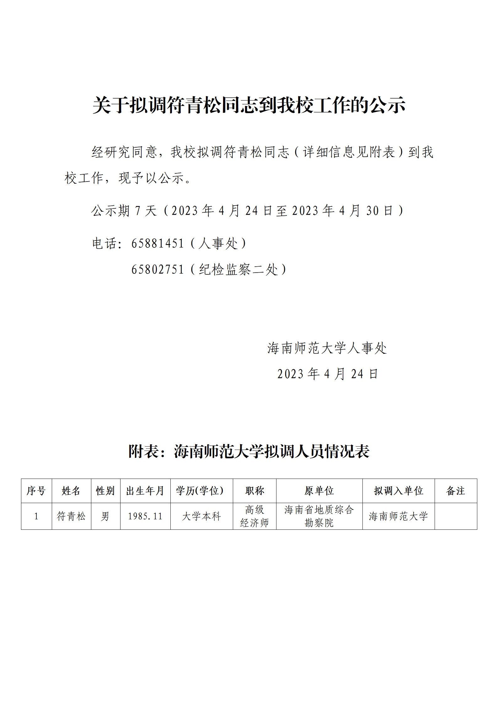 关于拟调符青松同志到我校工作的公示