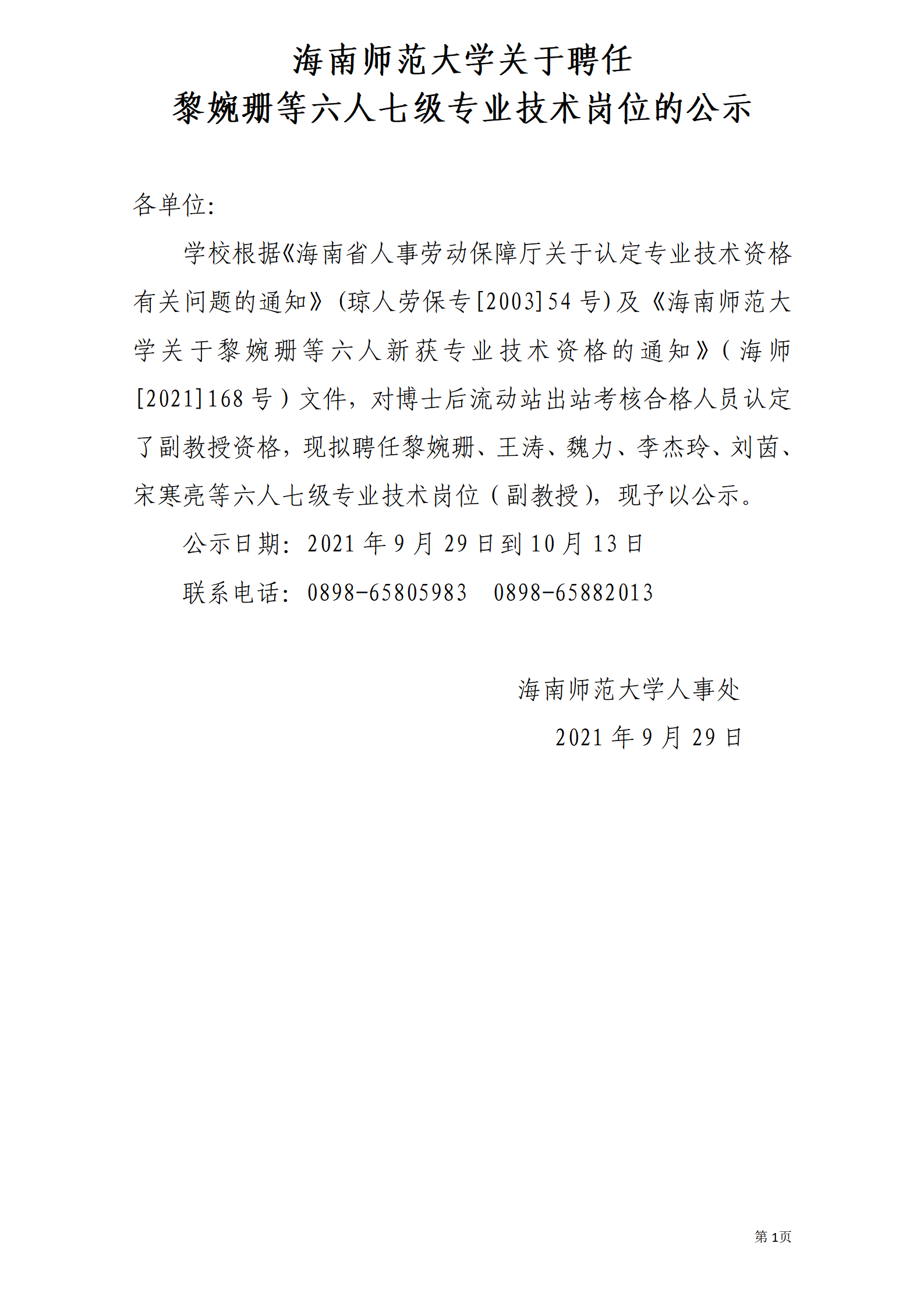 海南师范大学关于聘任黎婉珊等六人七级专业技术岗位的公示