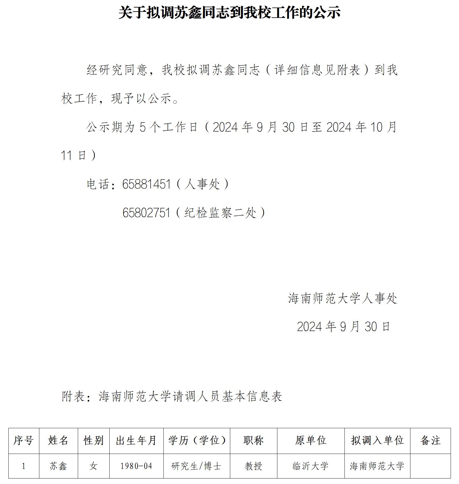 关于拟调苏鑫同志到我校工作的公示