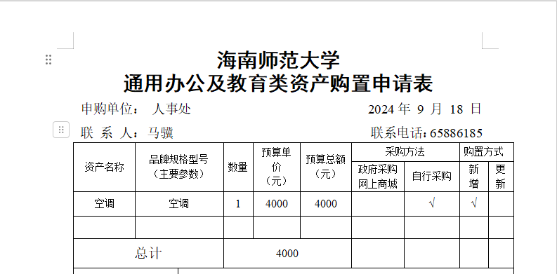 人事处办公设备购置公示