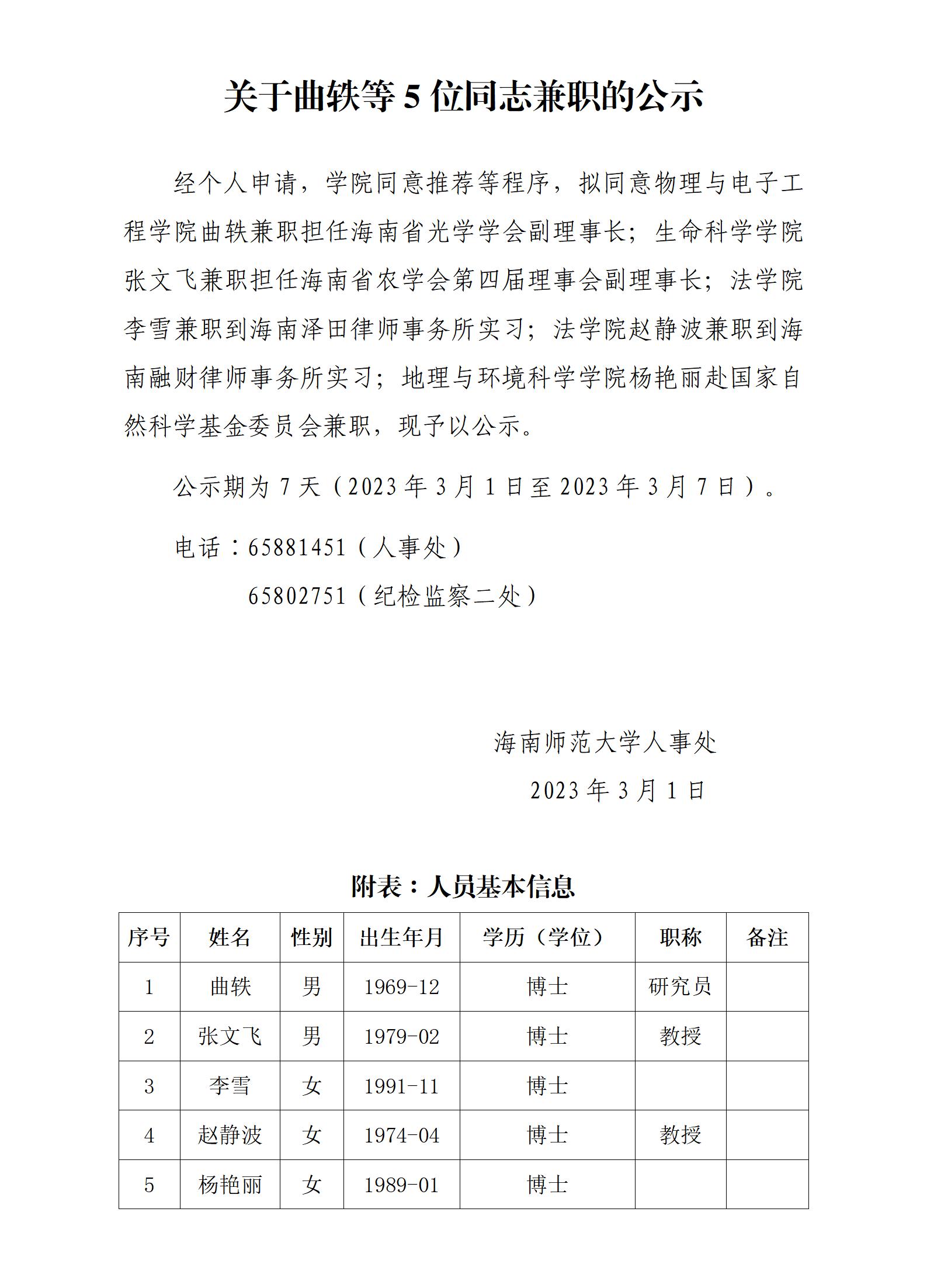 关于曲轶等5位同志兼职的公示