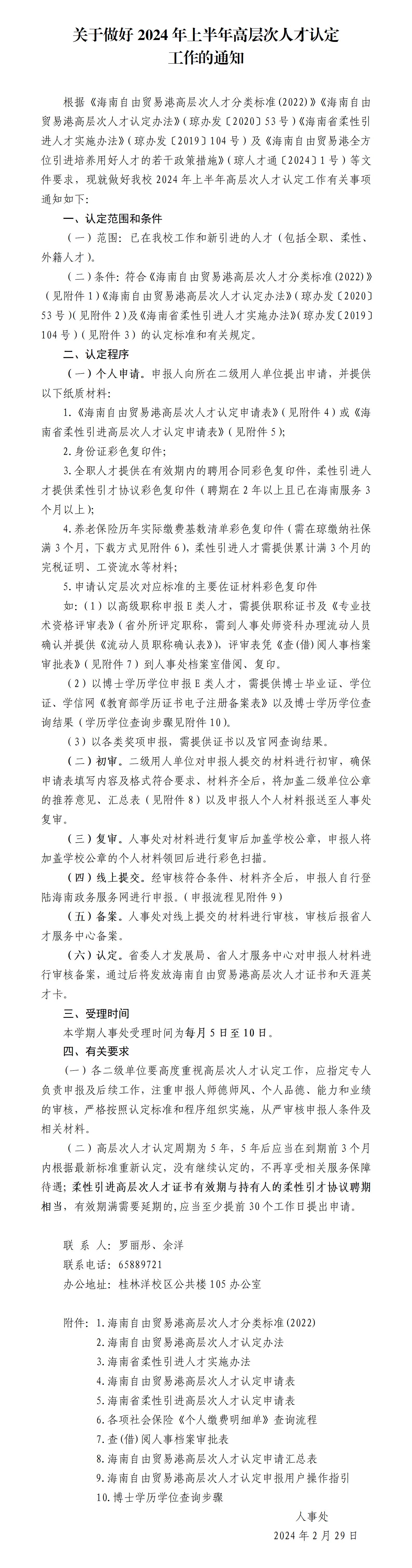 关于做好2024年上半年高层次人才认定工作的通知