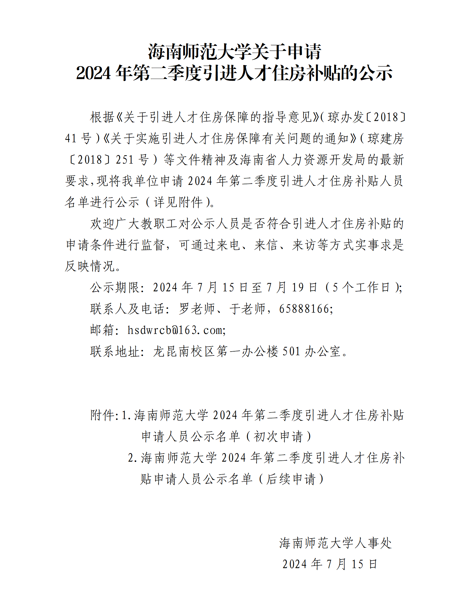 海南师范大学关于申请2024年第二季度引进人才住房补贴的公示