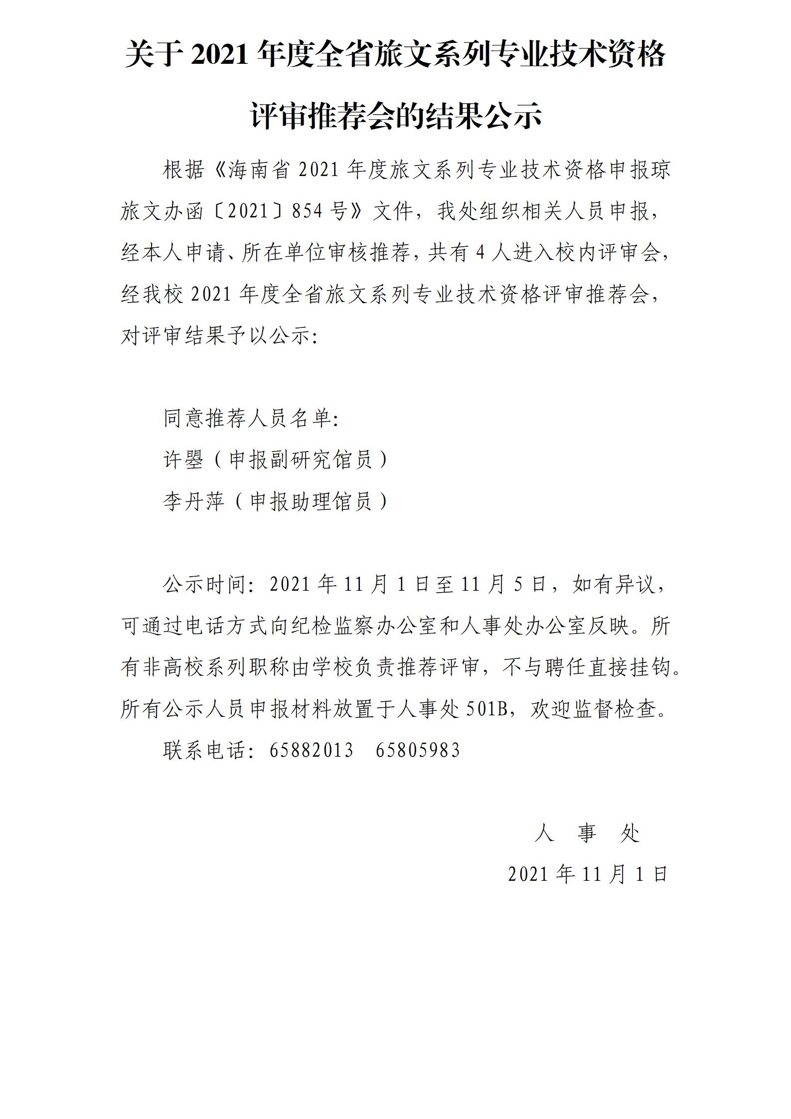 关于2021年度全省旅文系列专业技术资格评审推荐会的结果公示