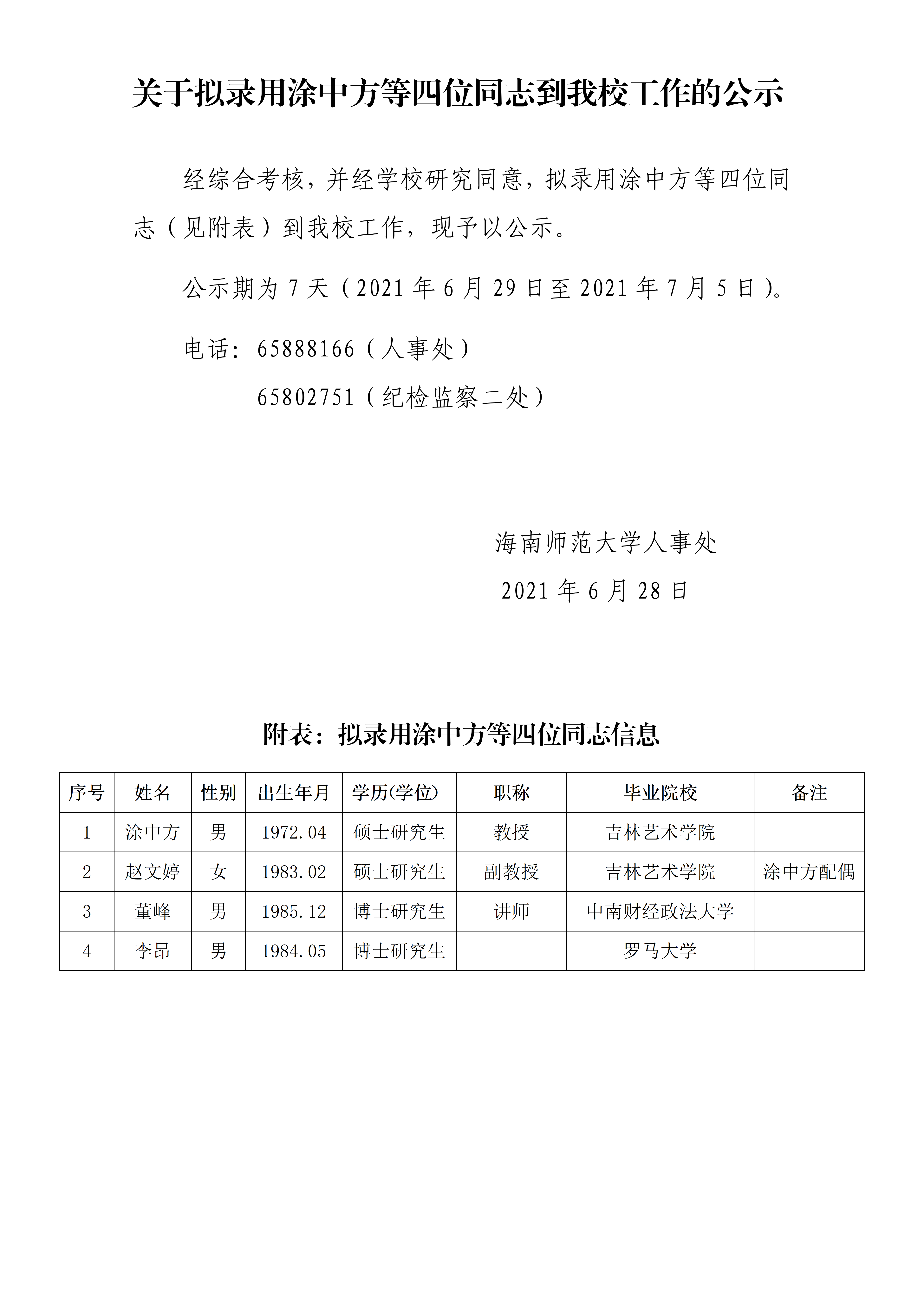 关于拟录用涂中方等四位同志到我校工作的公示