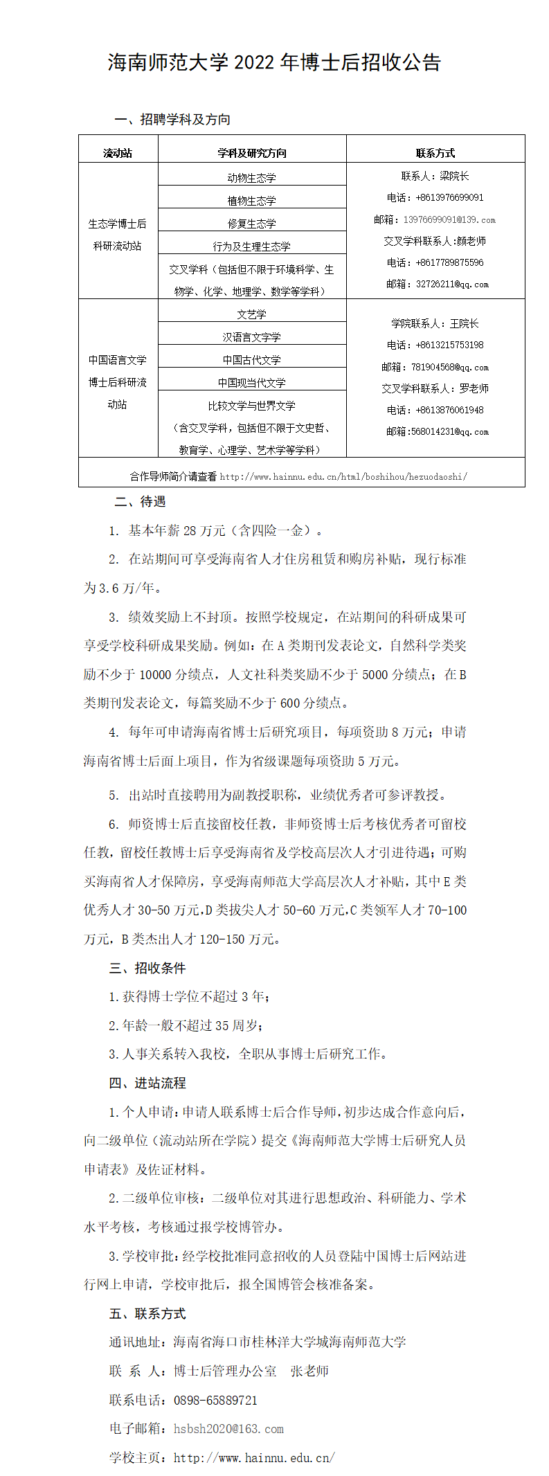 海南师范大学2022年博士后招收公告