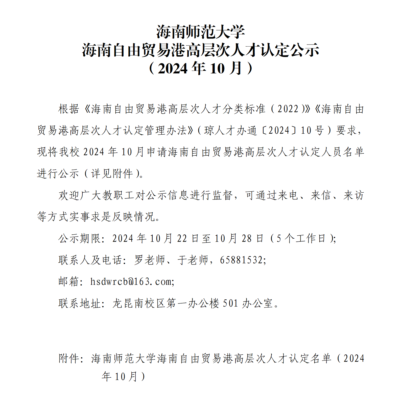 海南师范大学海南自由贸易港高层次人才认定公示（2024年10月）