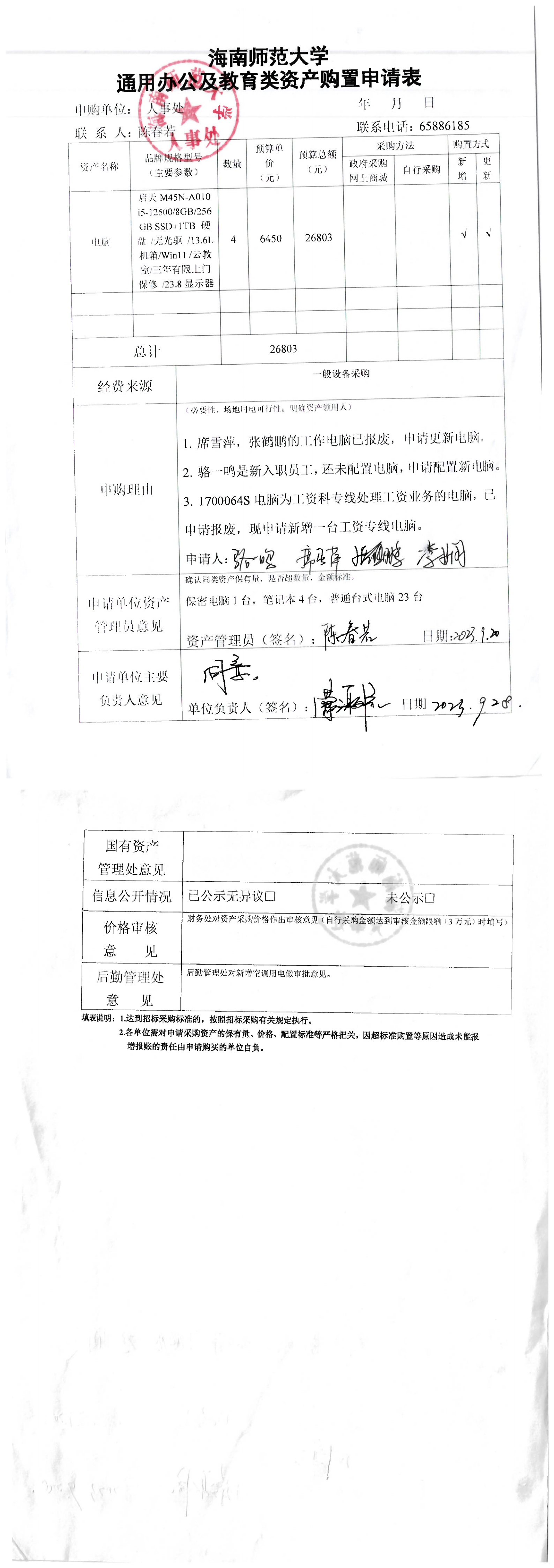 人事处办公设备采购公示