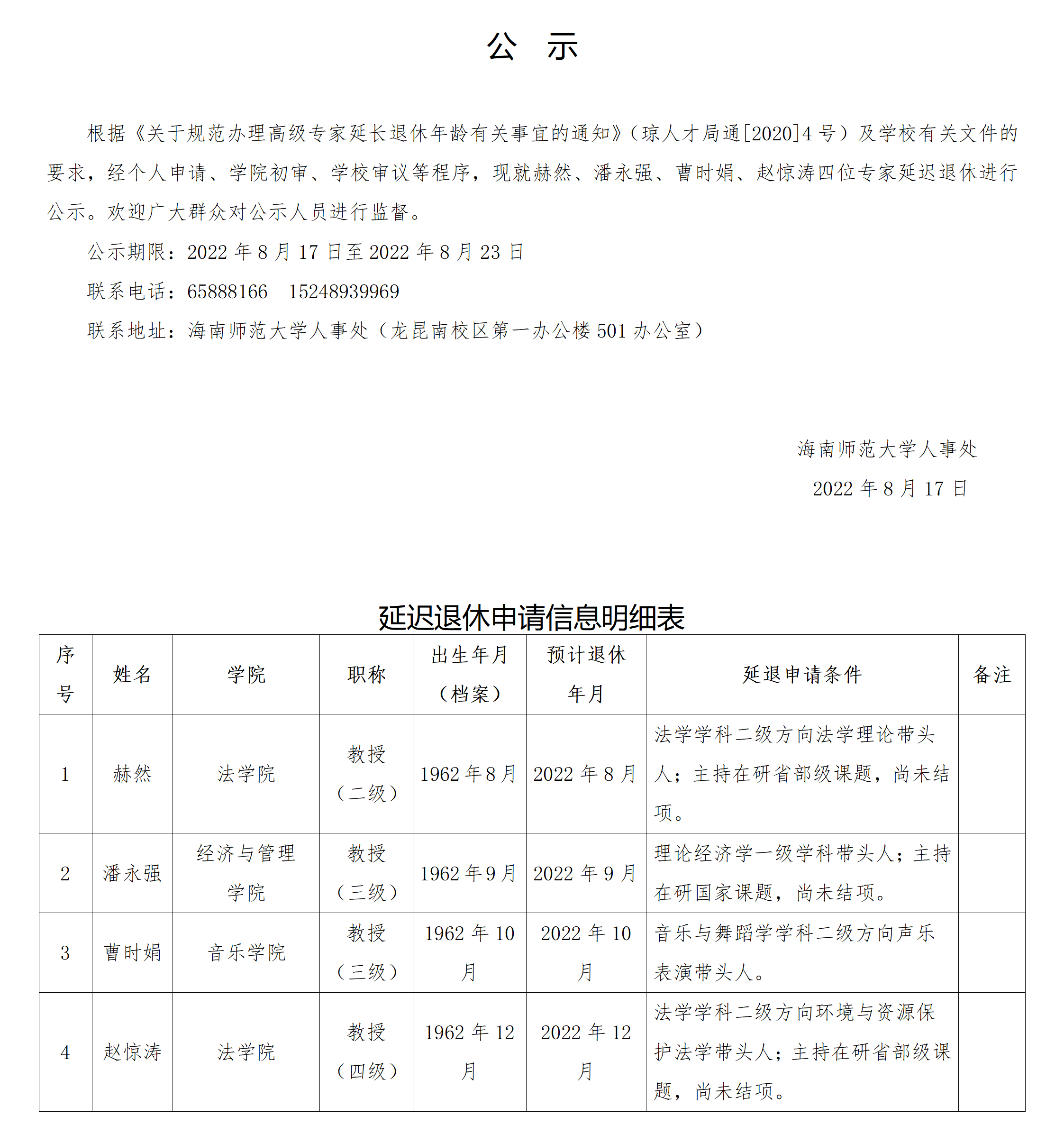 关于赫然等四位高级专家延长退休年龄的公示